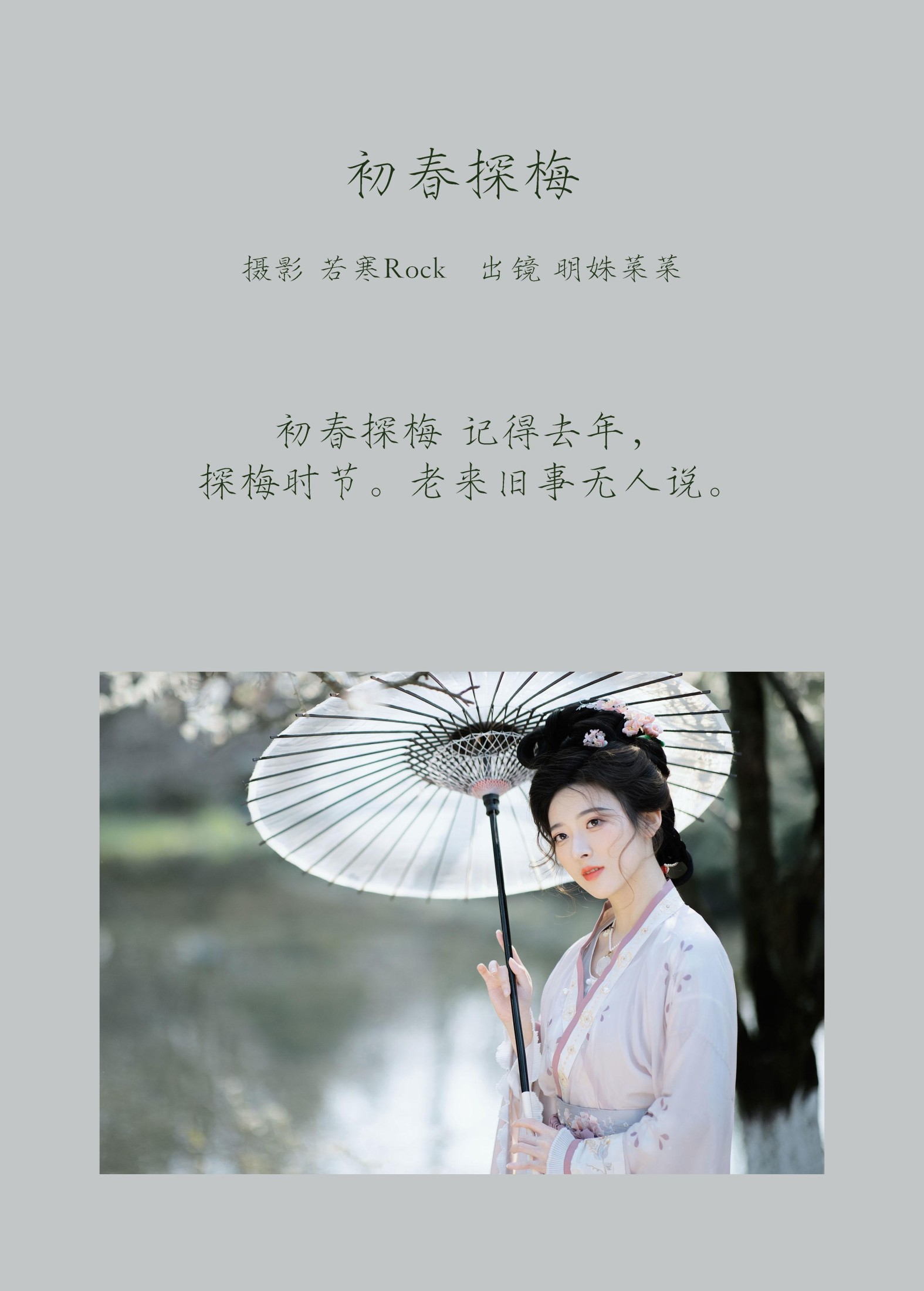 明姝菜菜 – 《初春探梅》[46P]