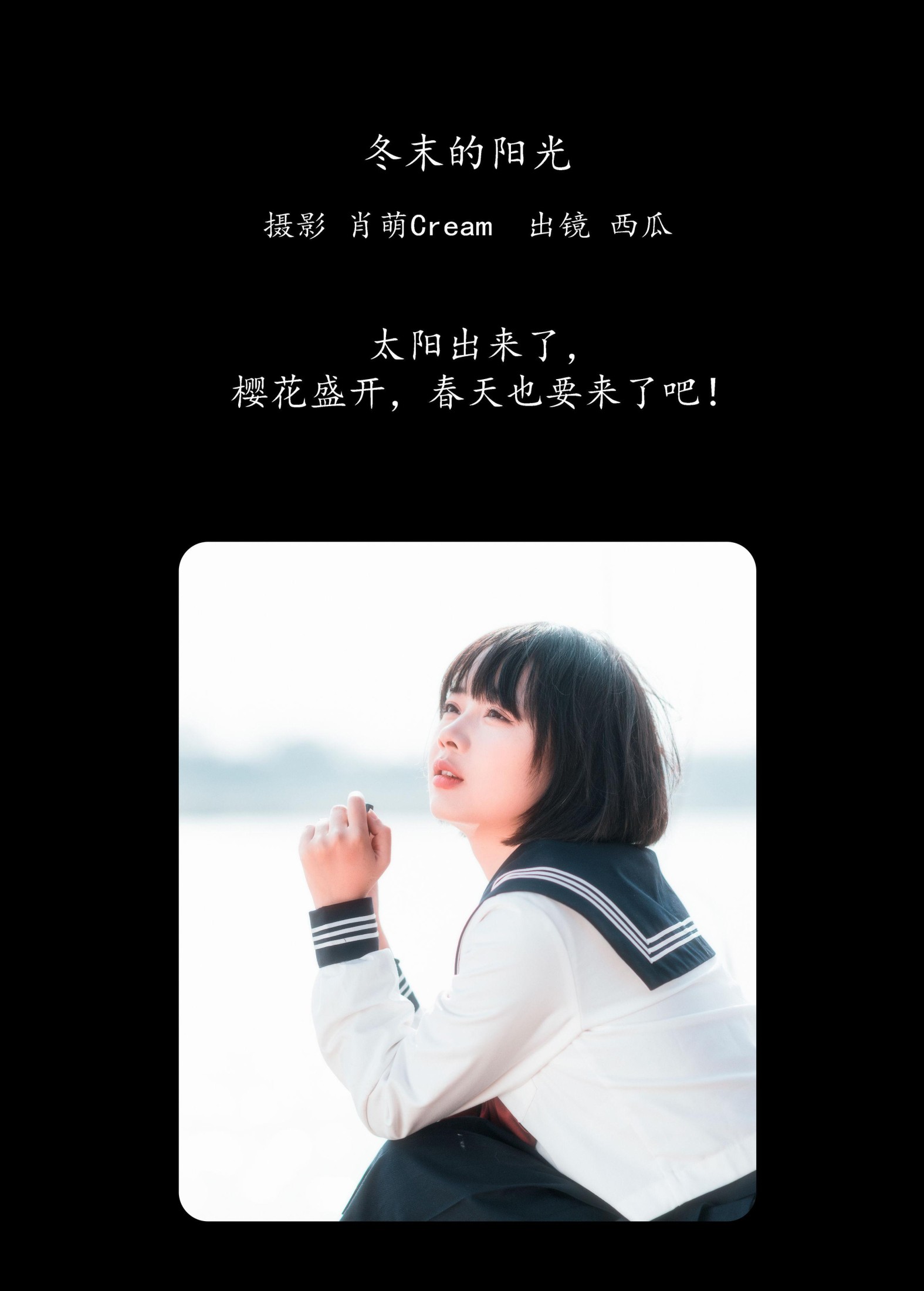 西瓜 – 《冬末的阳光》[22P]