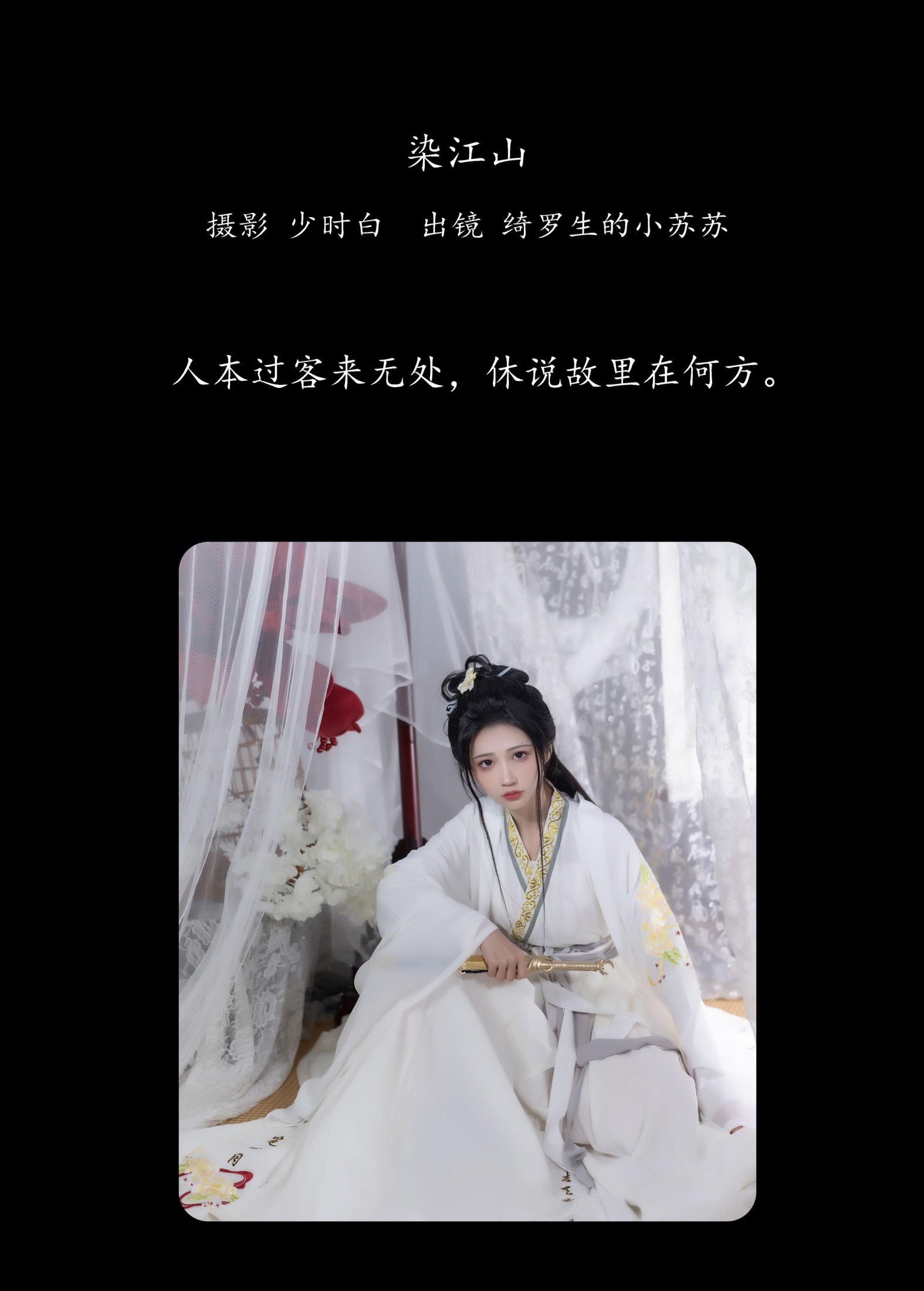 绮罗生的小苏苏 – 《染江山》[25P]