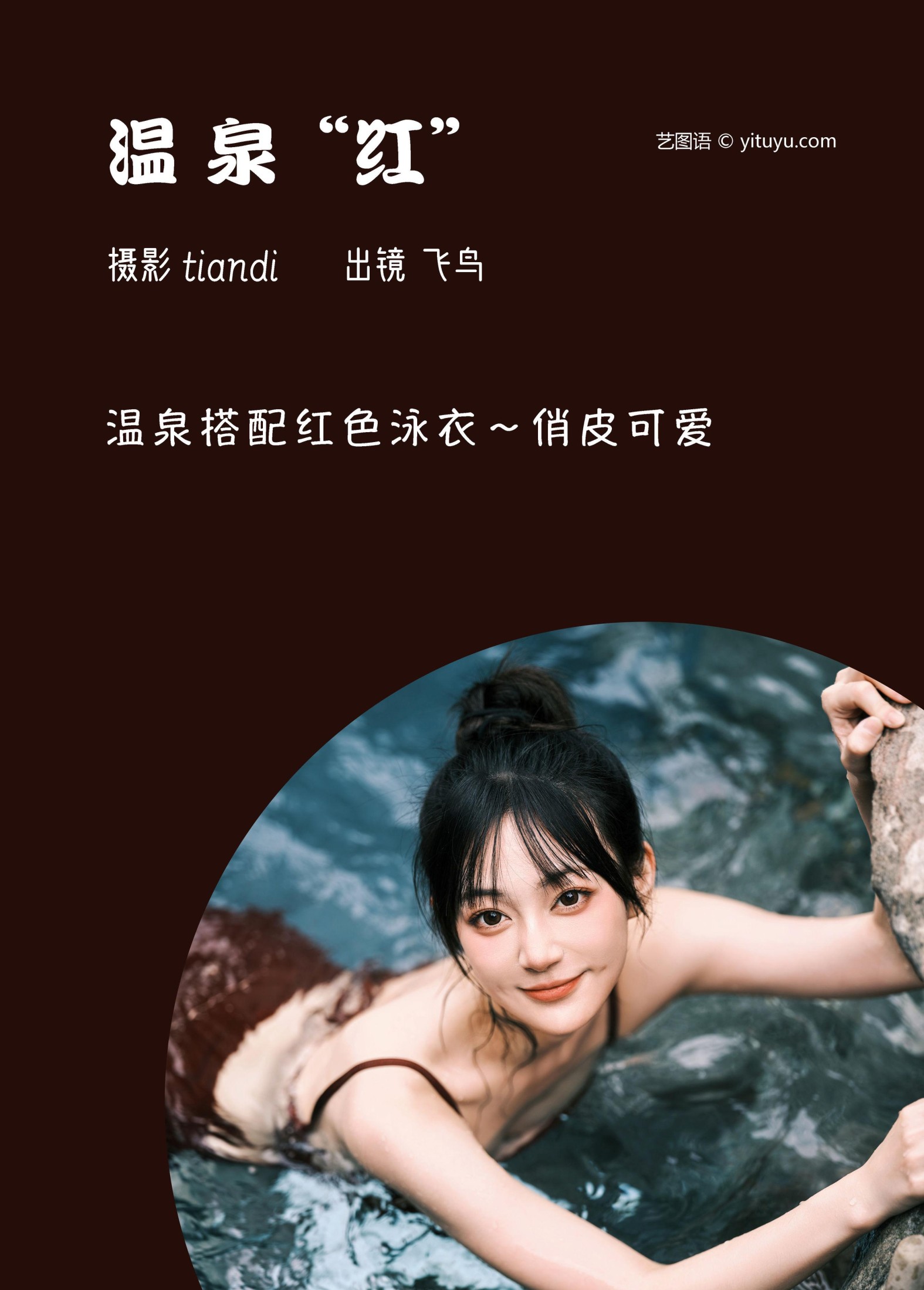 飞鸟咕咕- – 《温泉红》[44P]