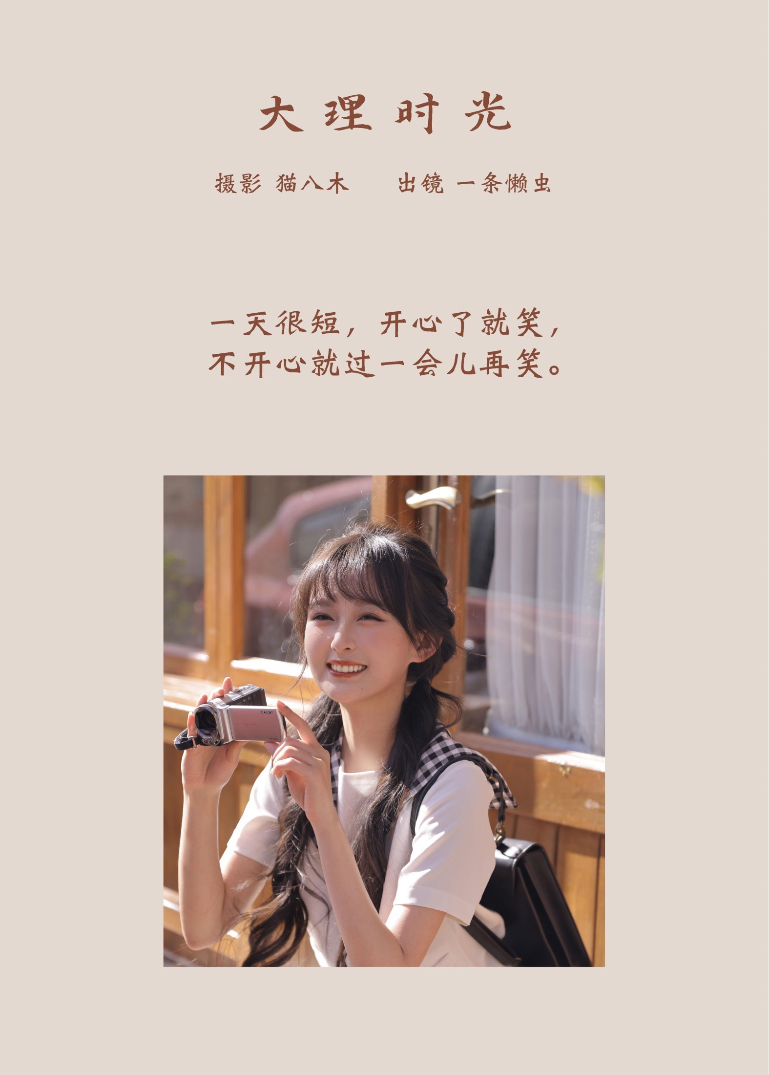 一条懒虫 – 《大理时光》[22P]