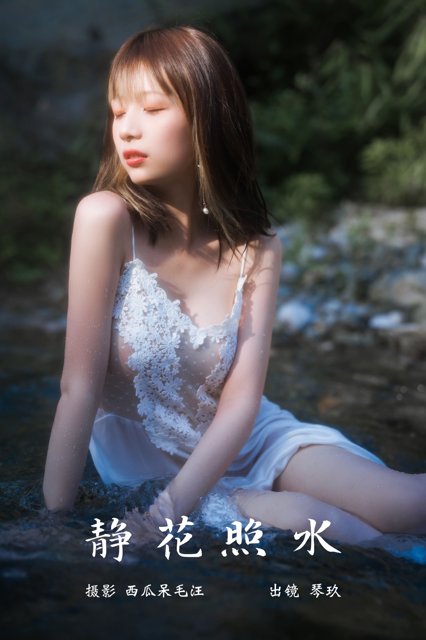 清青琴玖 – 《静花照水》[38P]