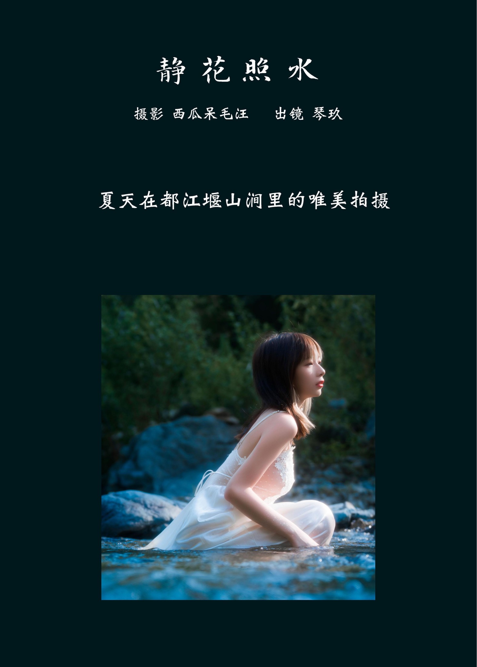 清青琴玖 – 《静花照水》[38P] 插图2