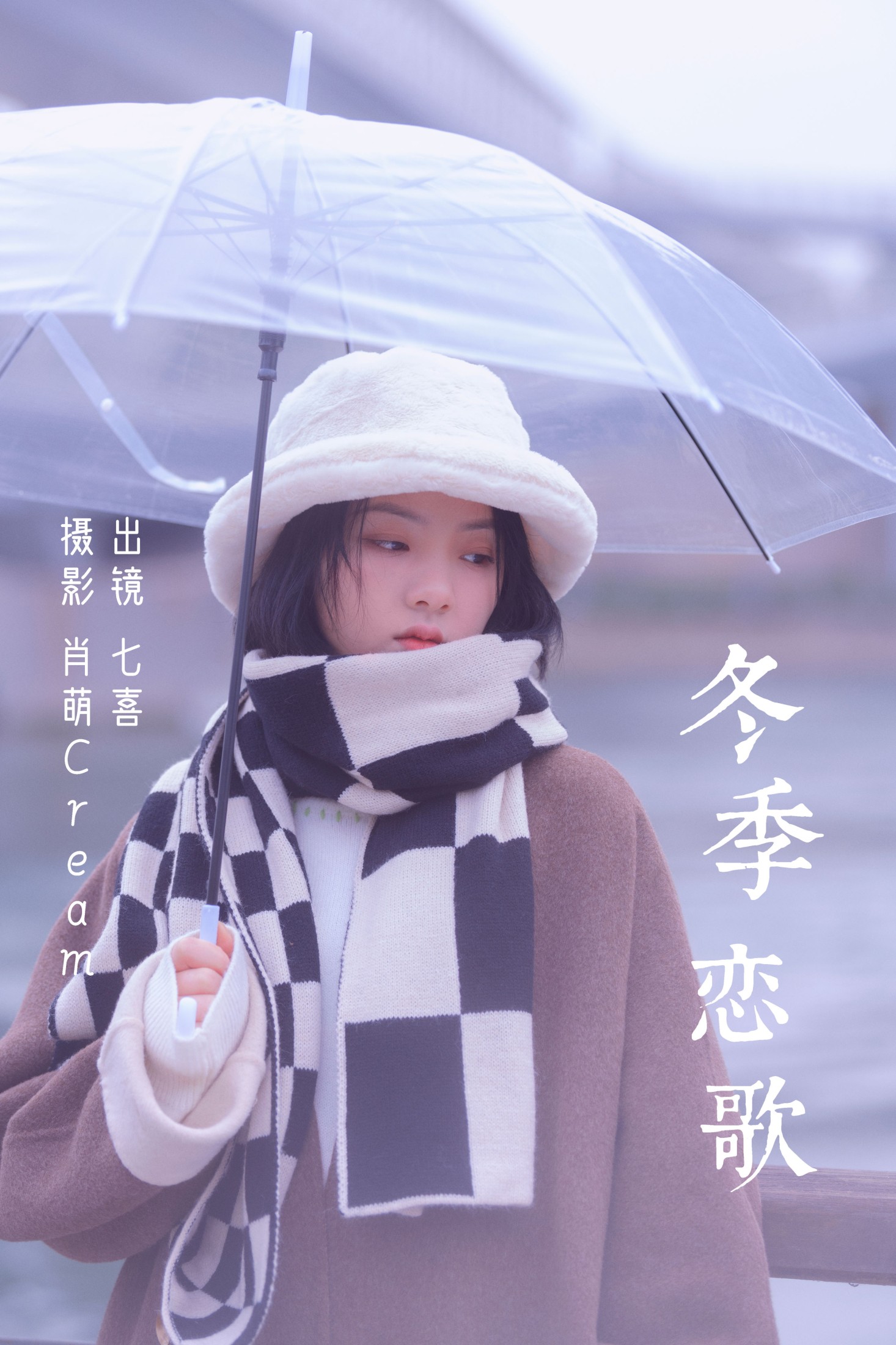 阿喵的饭饭 – 《冬季恋歌》[27P]