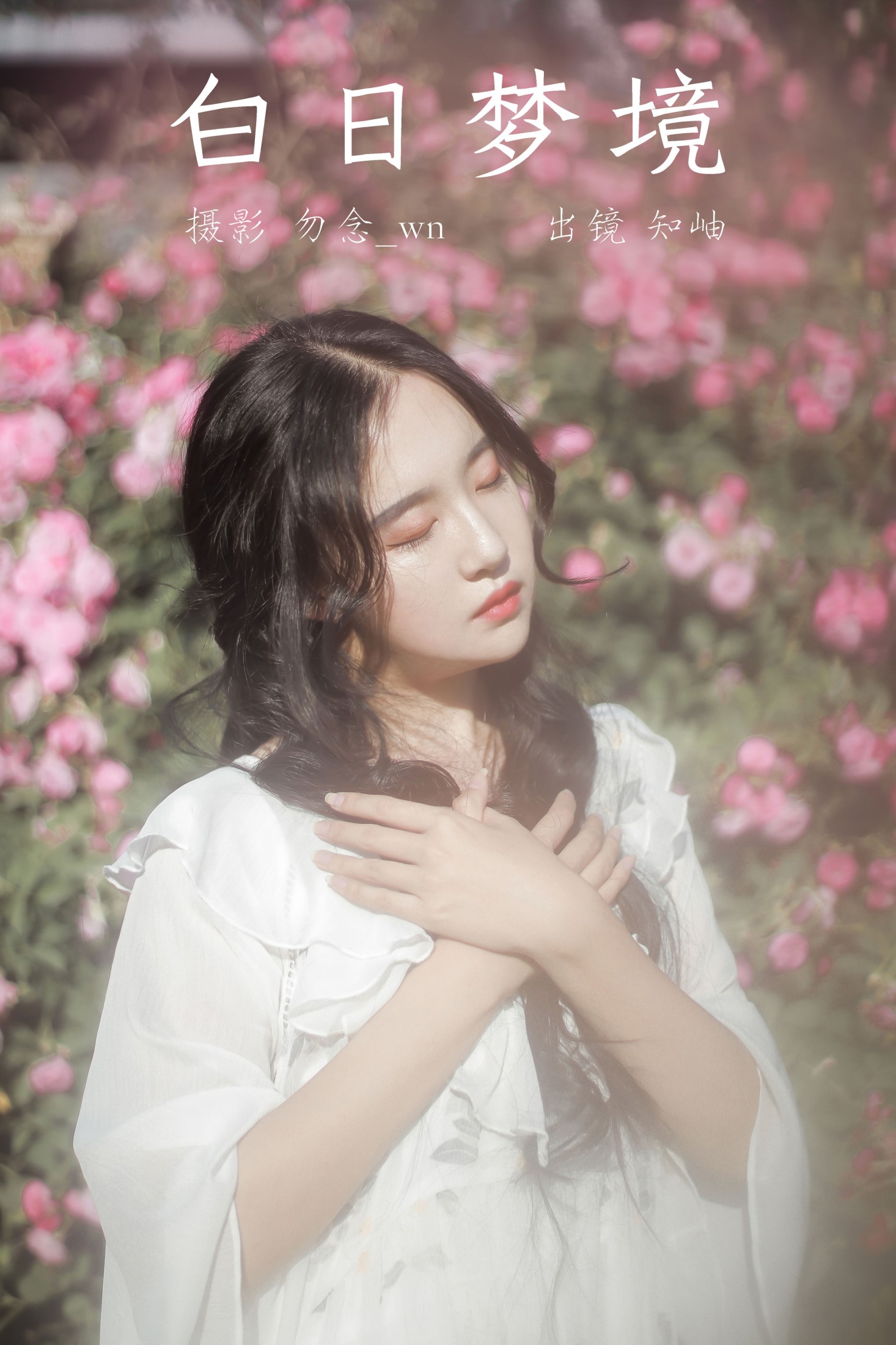 知岫 – 《白日梦境》[29P]