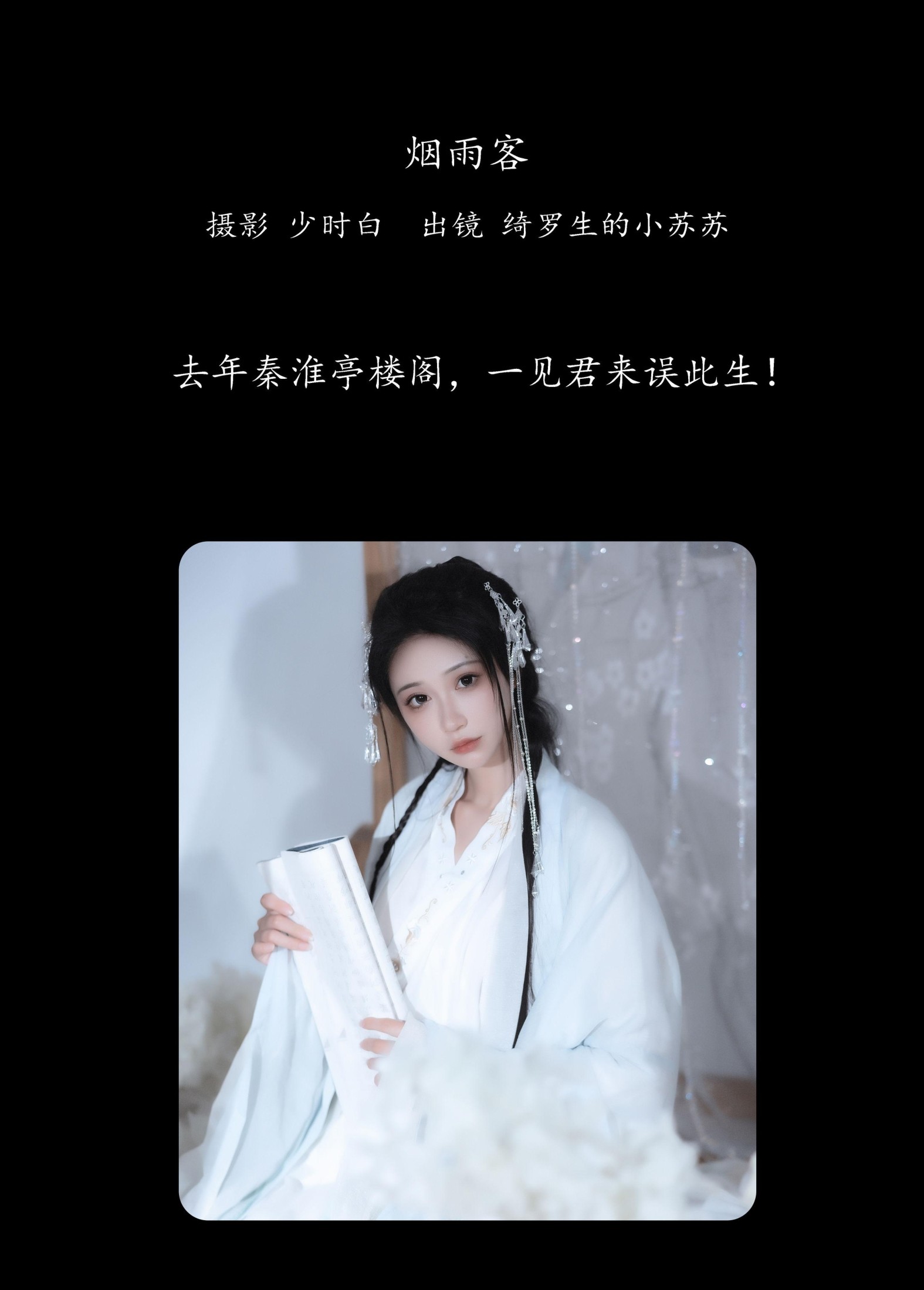 绮罗生的小苏苏 – 《烟雨客》[25P]