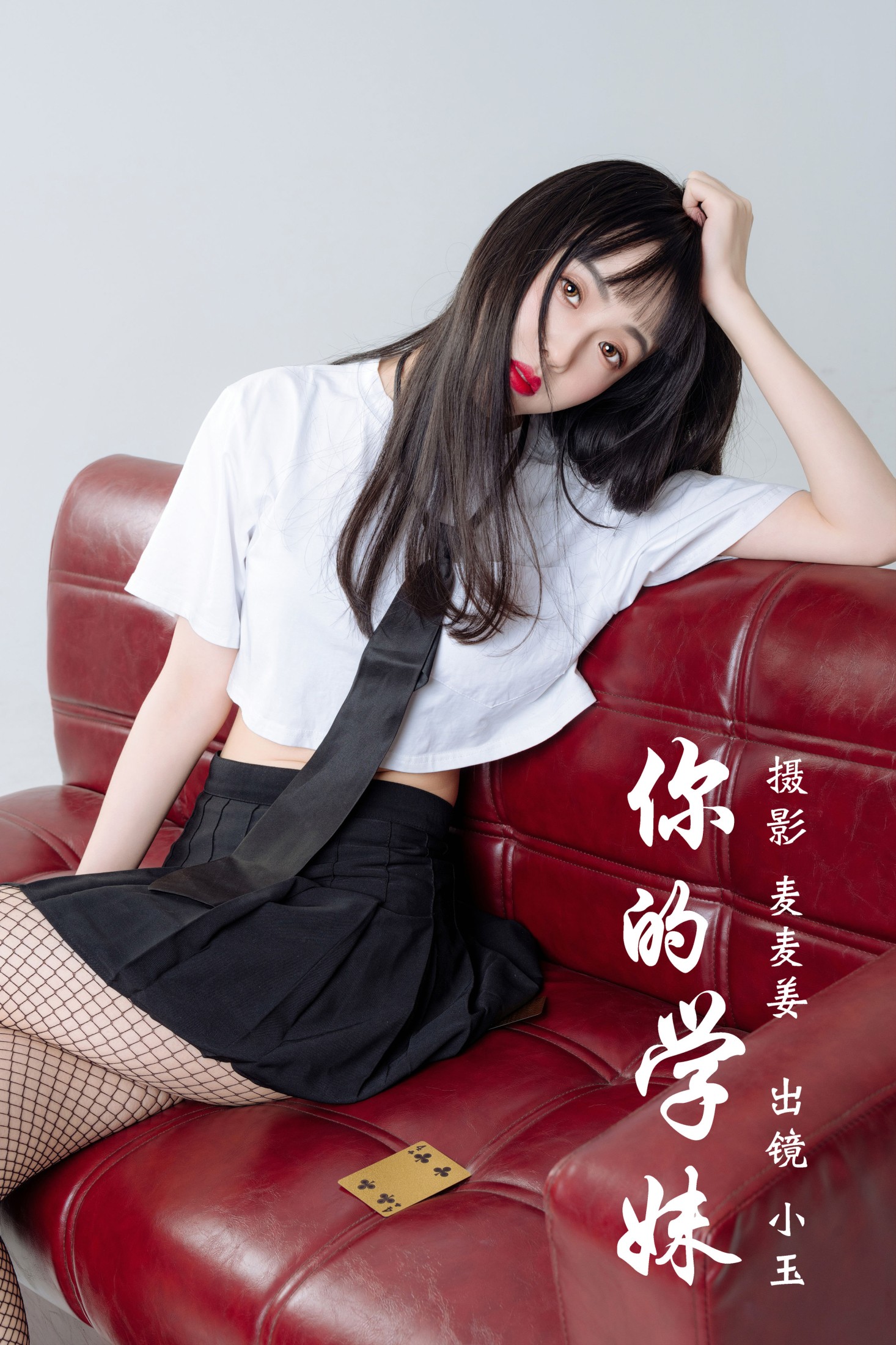 小玉 – 《你的学妹》[43P]