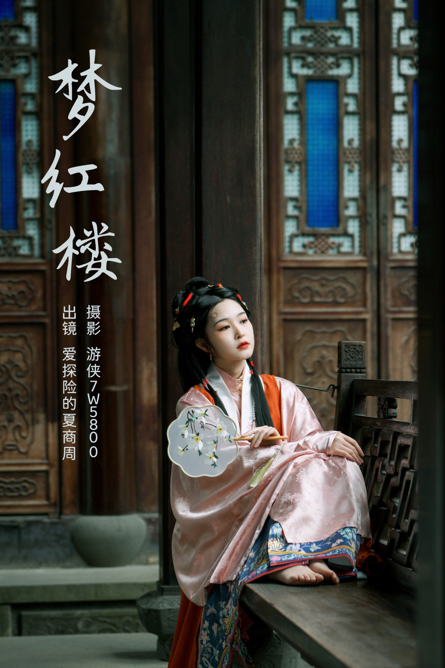 爱探险的夏商周 – 《梦红楼》[22P]