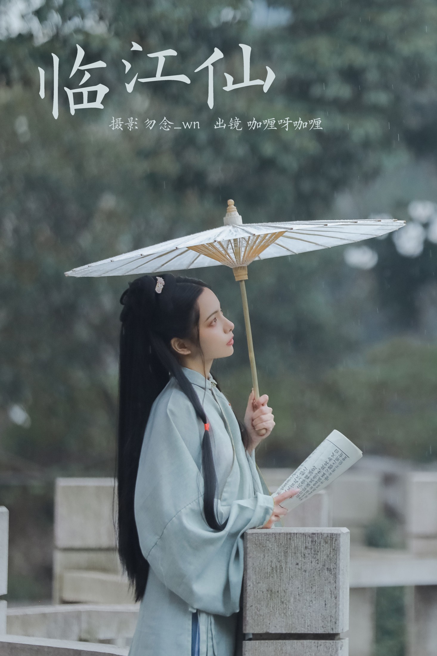 咖喱呀咖喱 – 《临江仙》[22P]