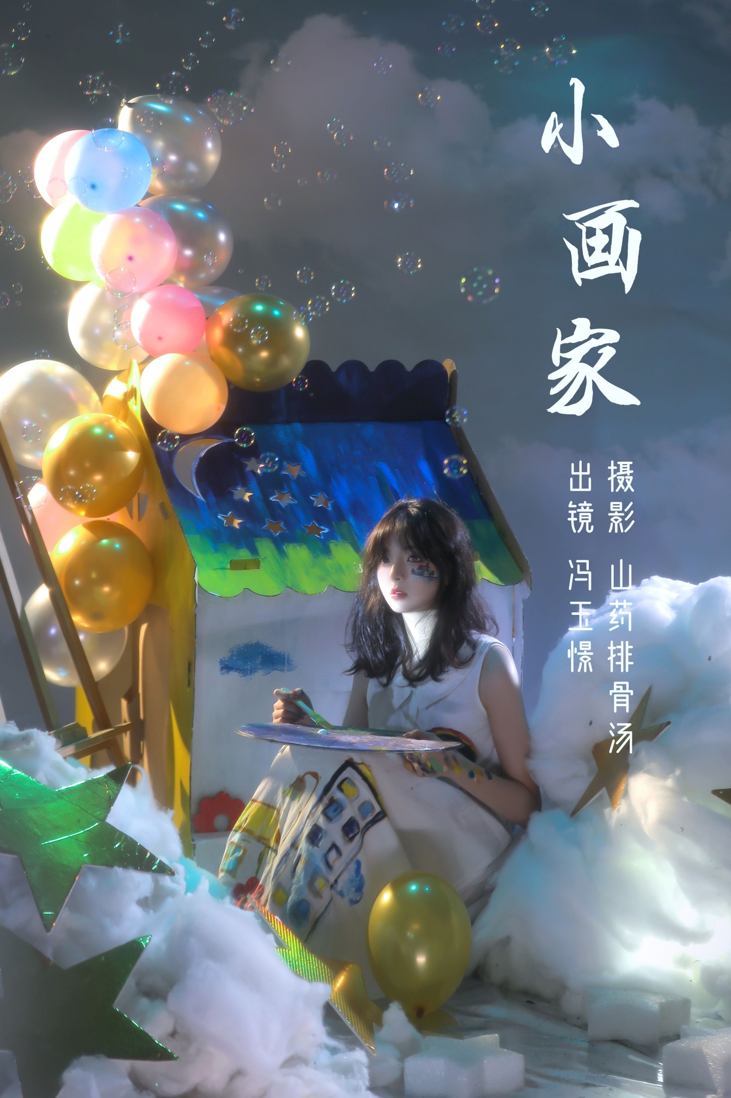 冯玉憬 – 《小画家》[28P]