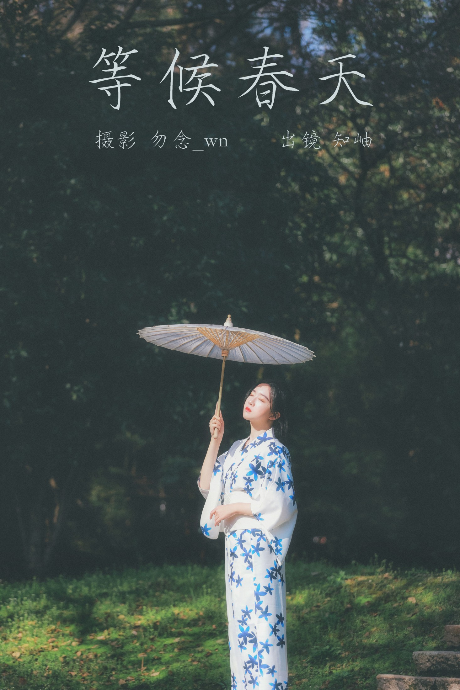 知岫 – 《等候春天》[24P]