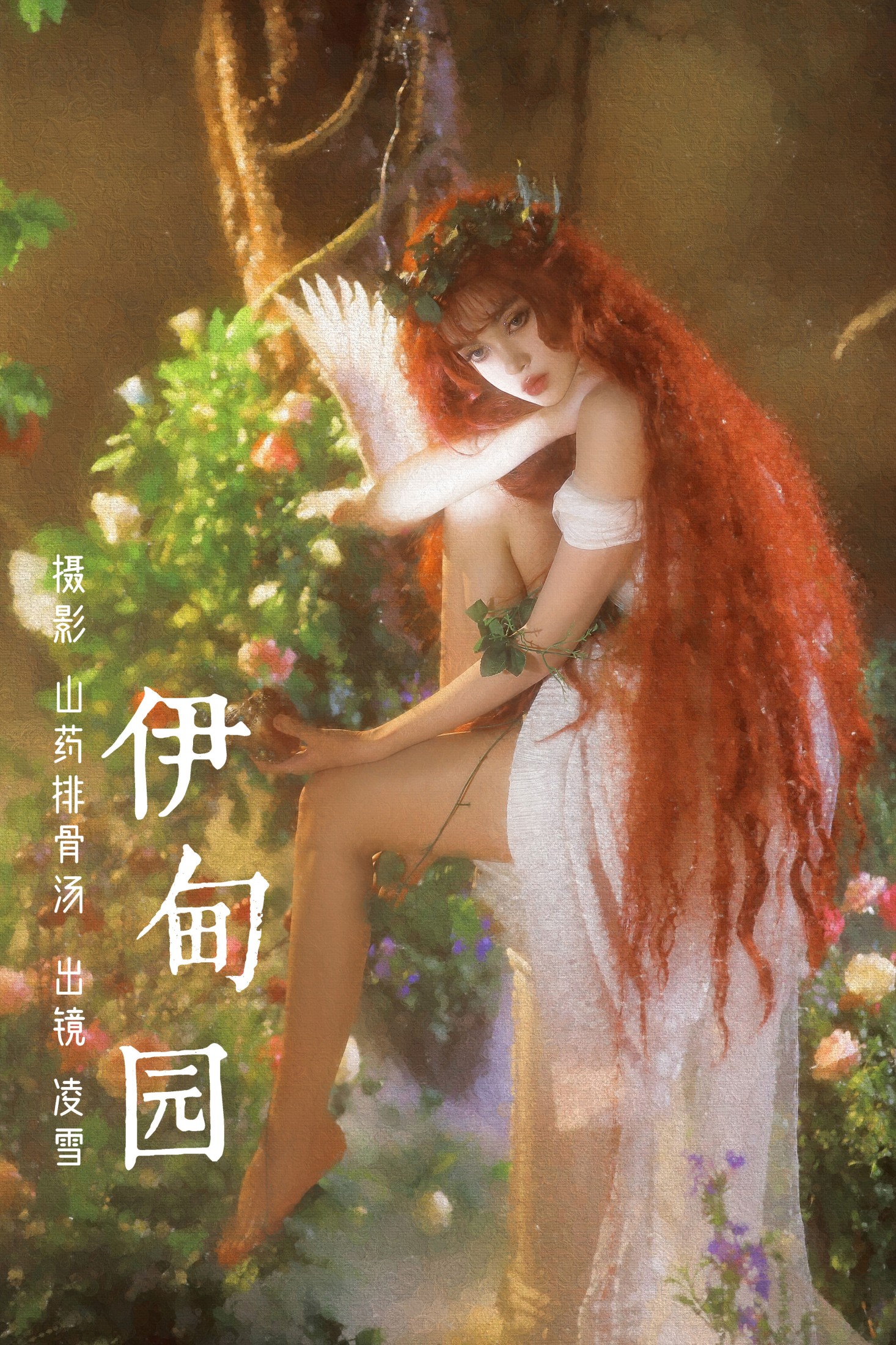 凌雪 – 《伊甸园》[22P]