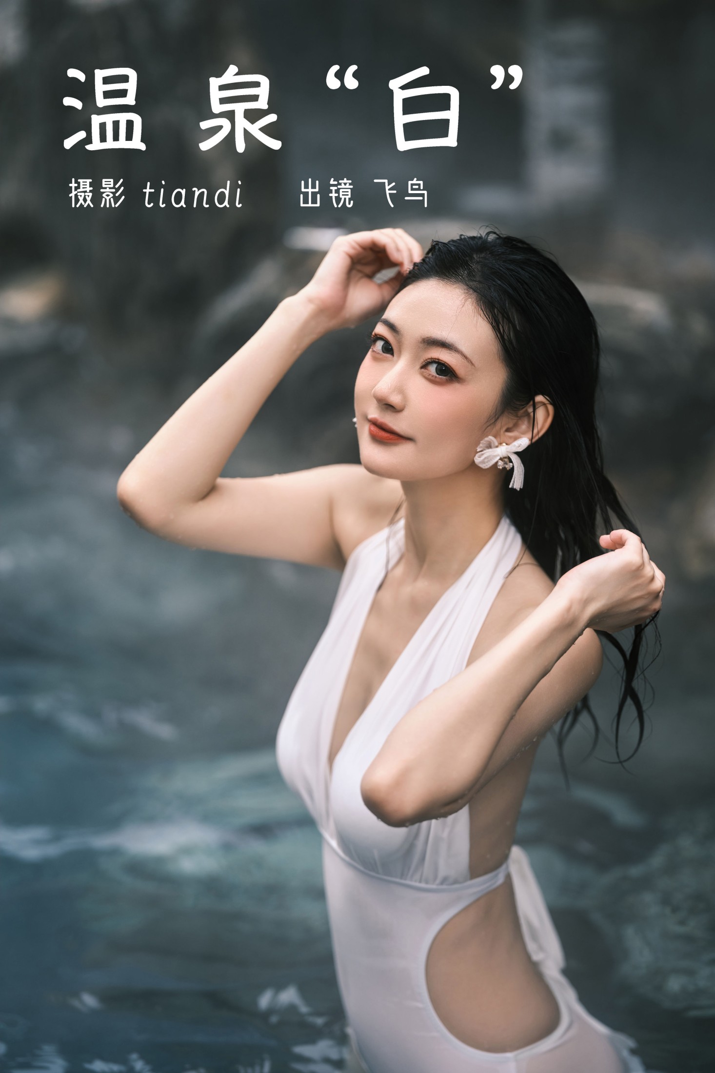 飞鸟咕咕- – 《温泉白》[45P]