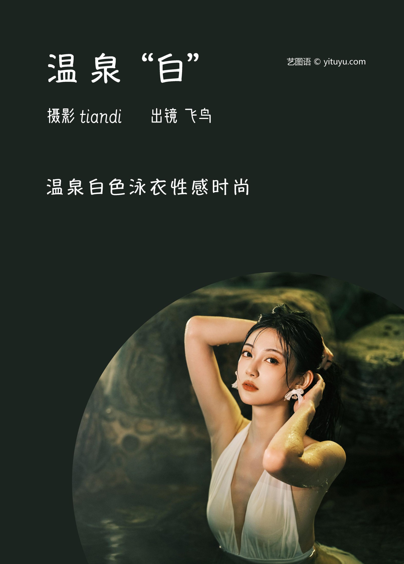 飞鸟咕咕- – 《温泉白》[45P]
