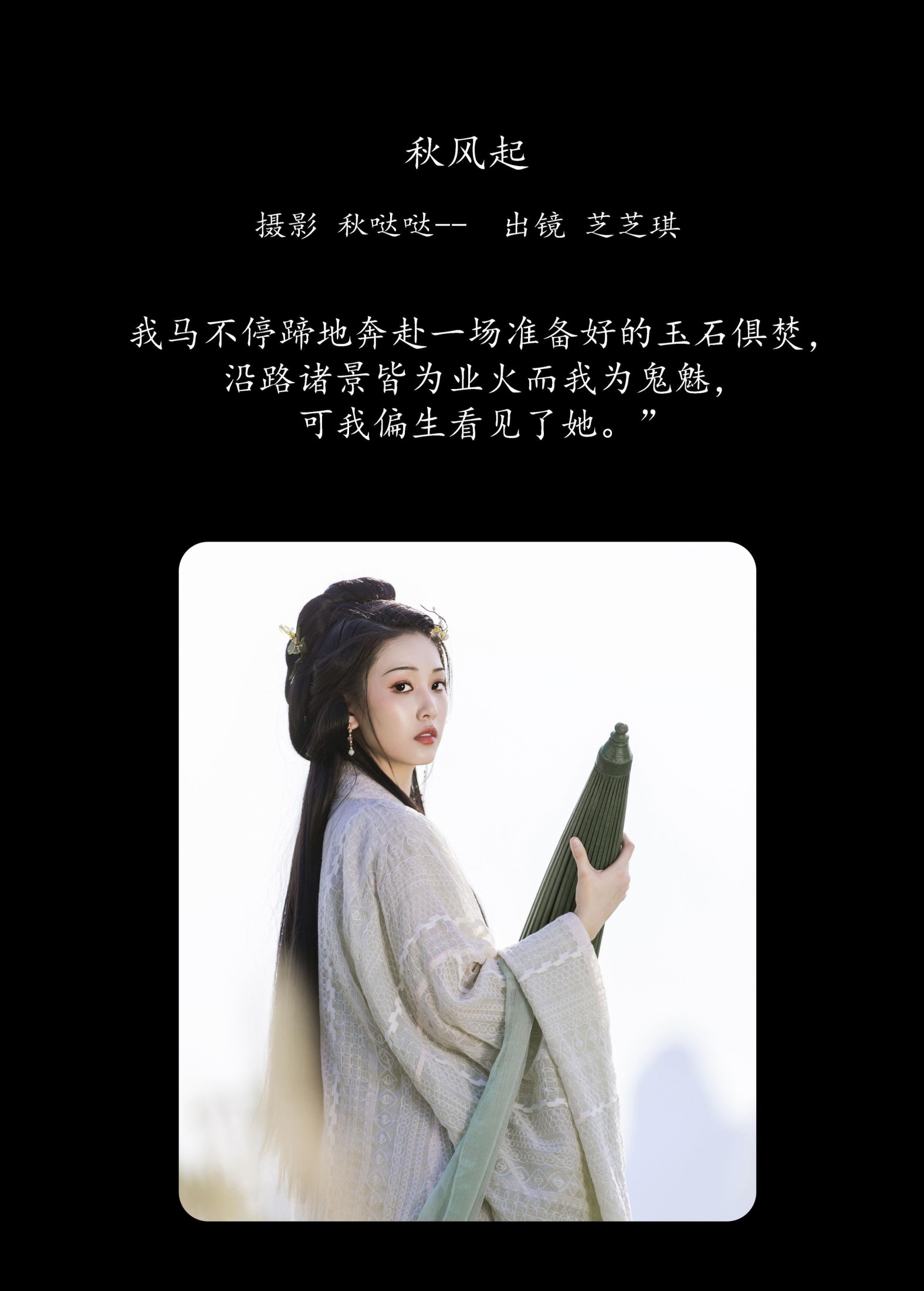 芝芝琪 – 《秋风起》[26P]