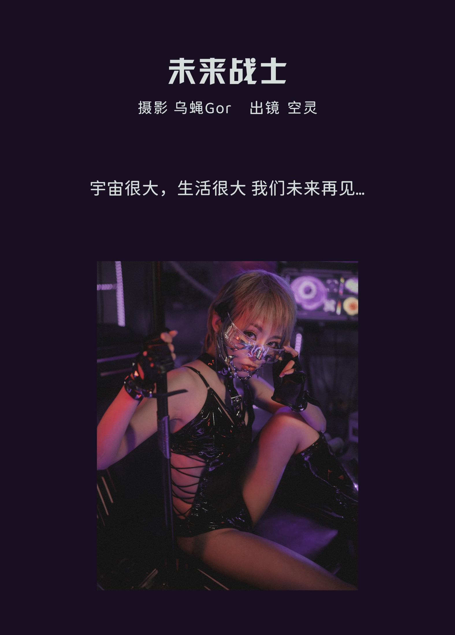 空灵 – 《未来战士》[31P]