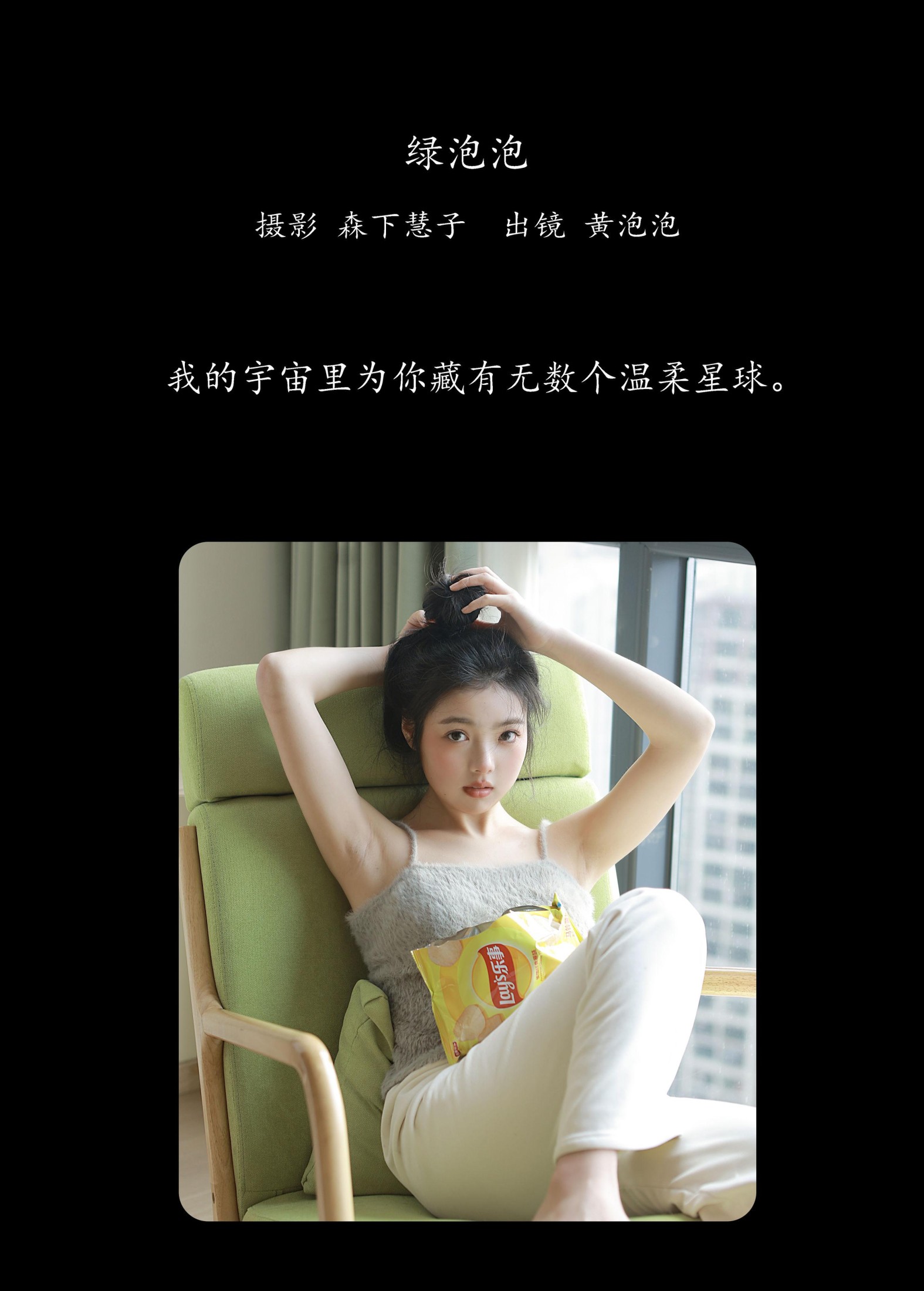 黄泡泡 – 《绿泡泡》[20P]