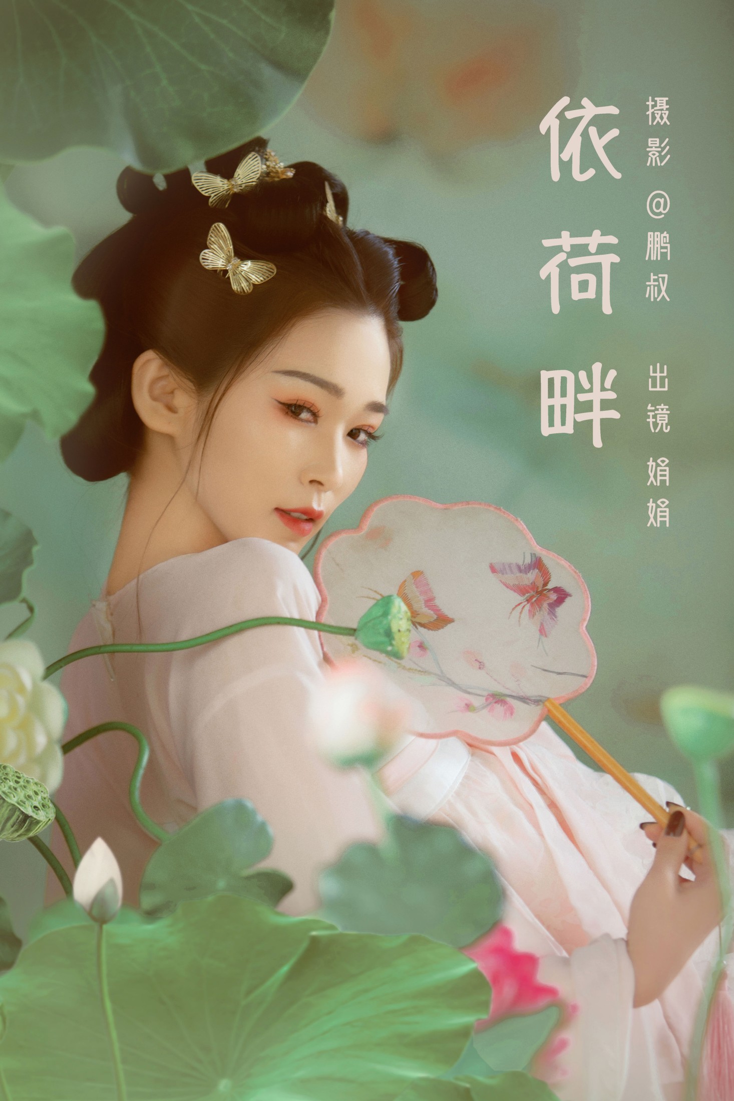 娟娟 – 《依荷畔》[22P]