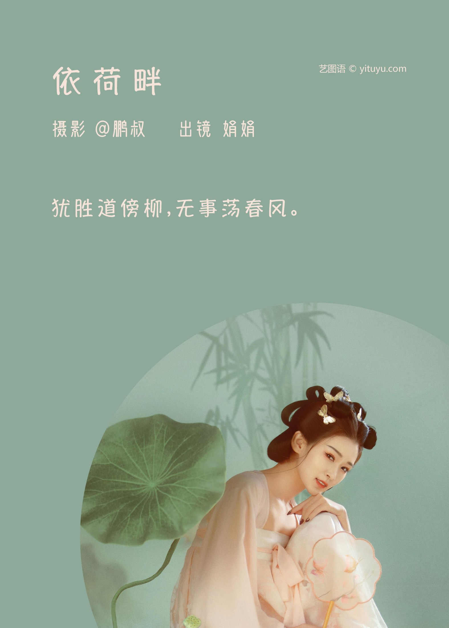 娟娟 – 《依荷畔》[22P]