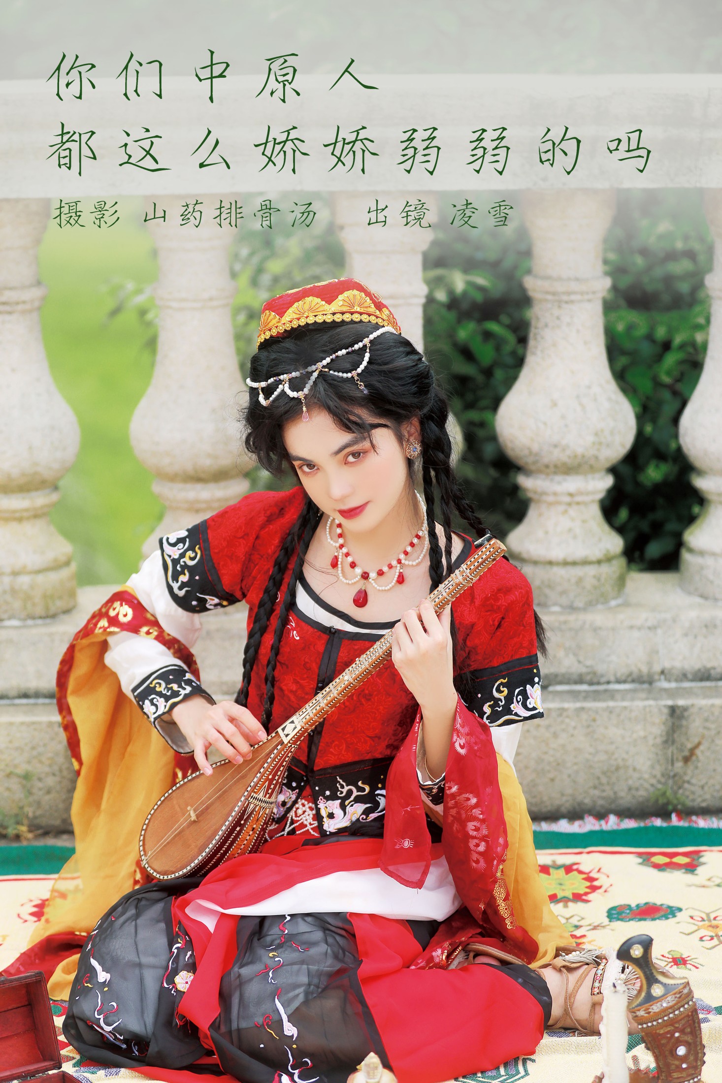 凌雪 – 《你们中原人，都这么娇娇弱弱的吗？》[22P]
