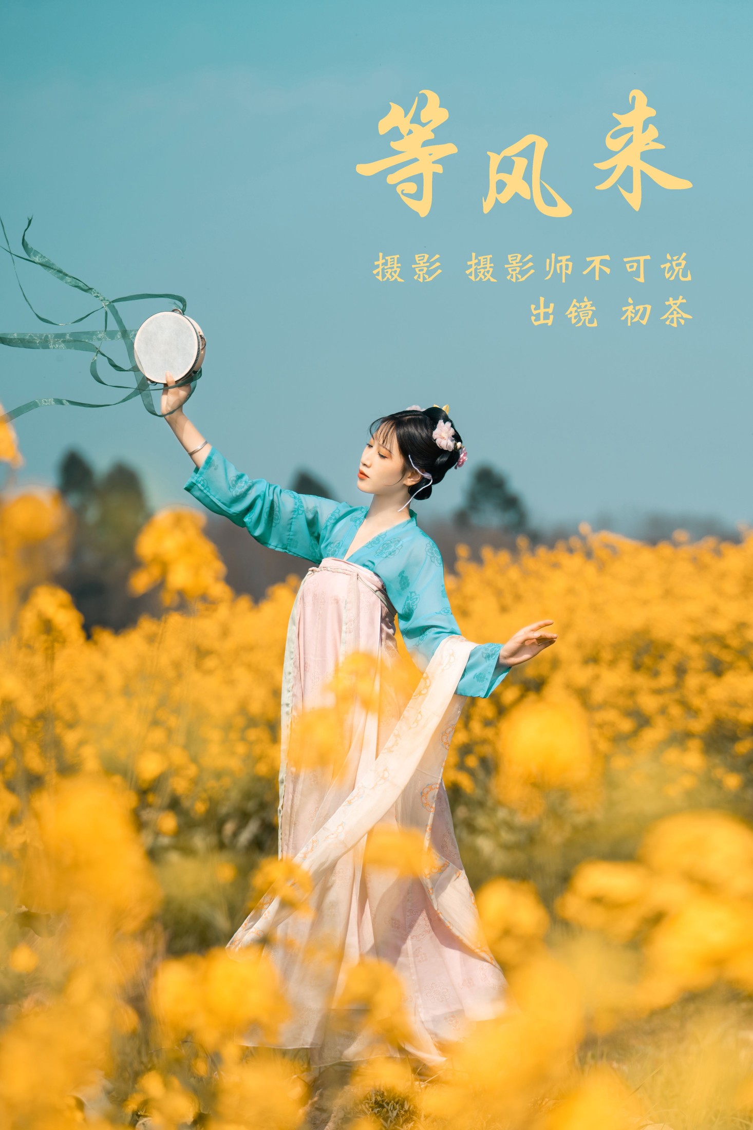 初茶 – 《等风来》[63P]