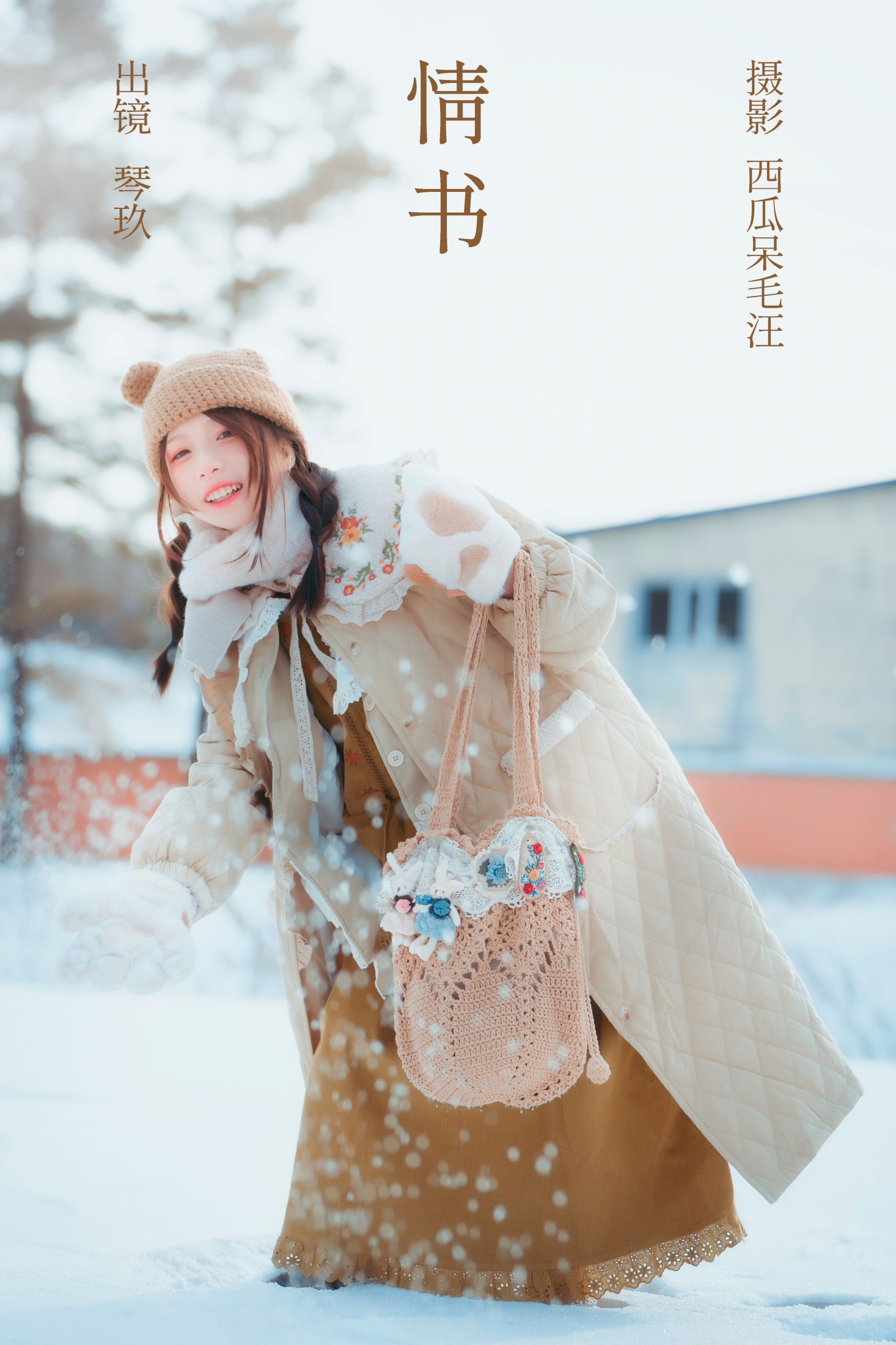 清青琴玖 – 《情书》[22P]