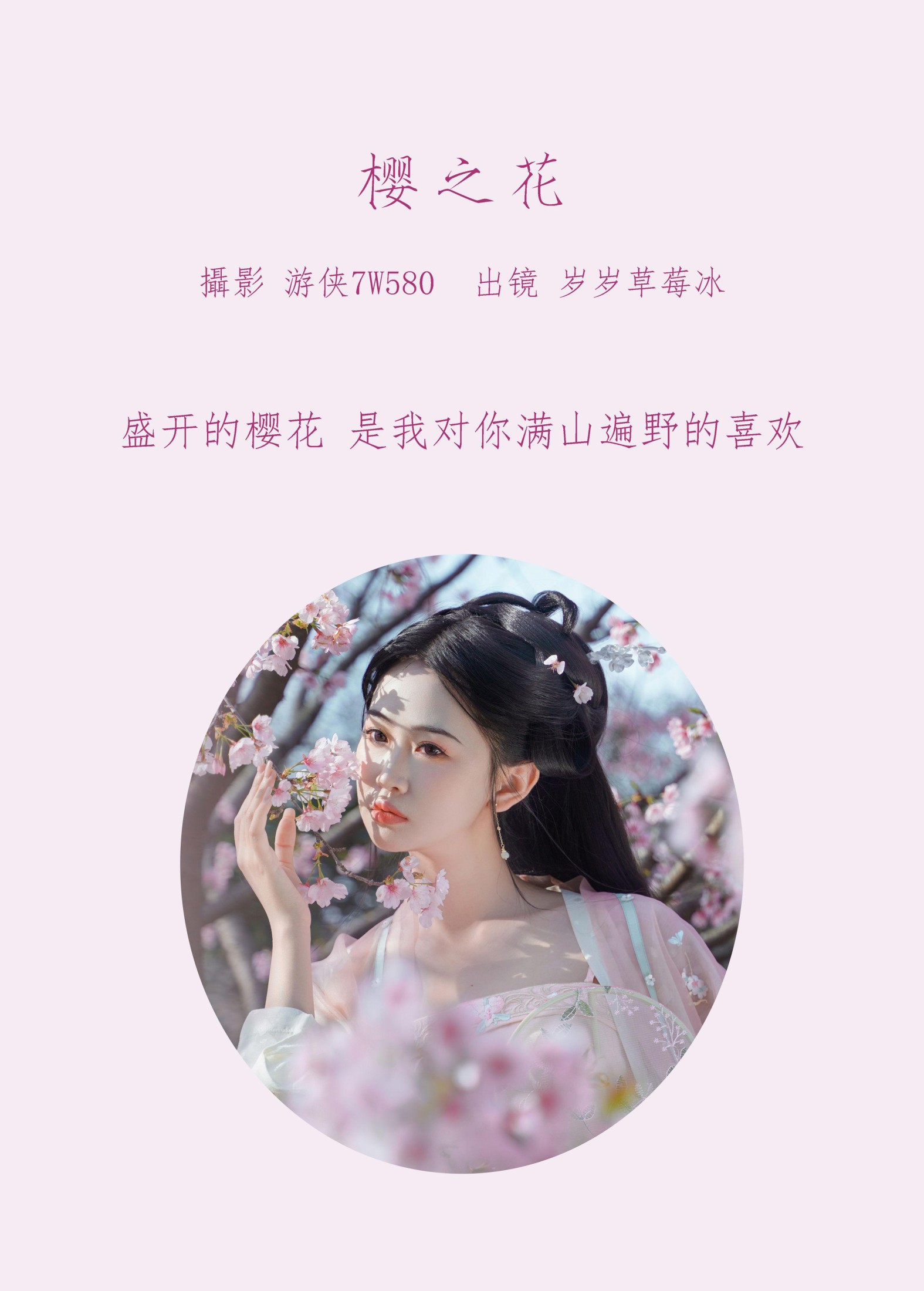 湫一只岁岁 – 《樱之花》[23P]