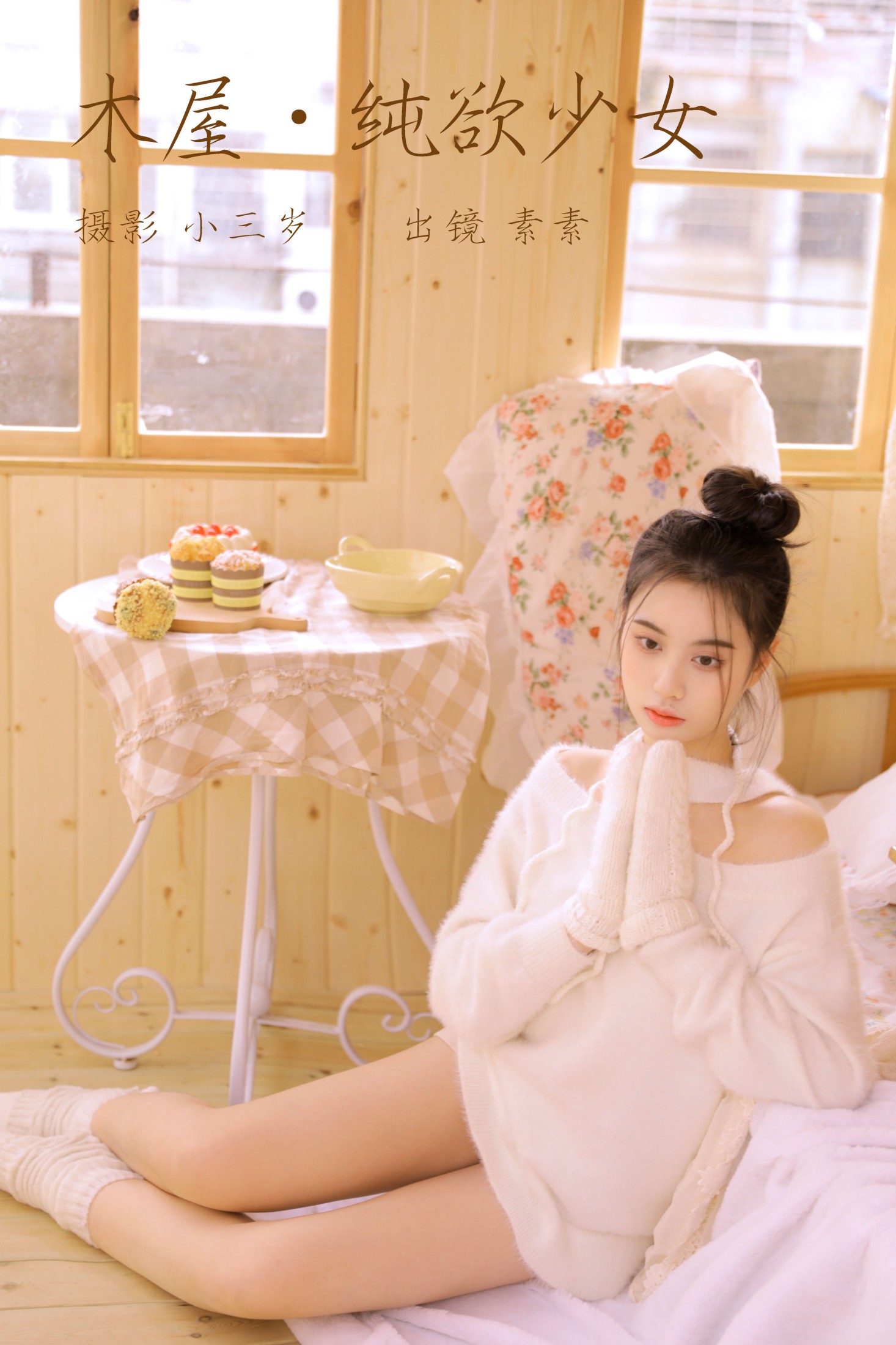 素素 – 《木屋.纯欲少女》[23P]