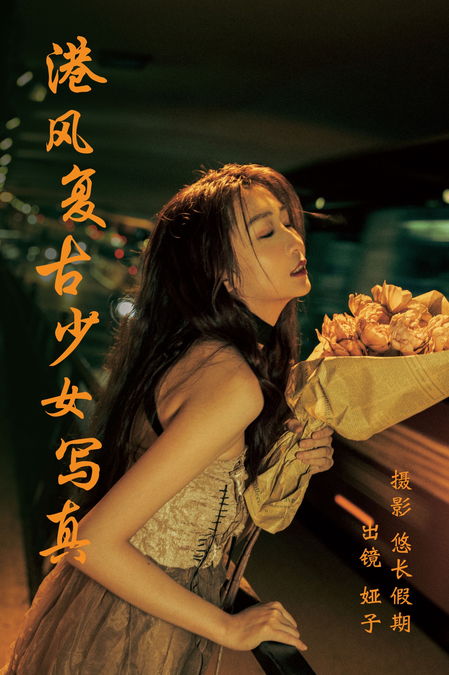 娅呀子 – 《港风复古少女写真》[26P]