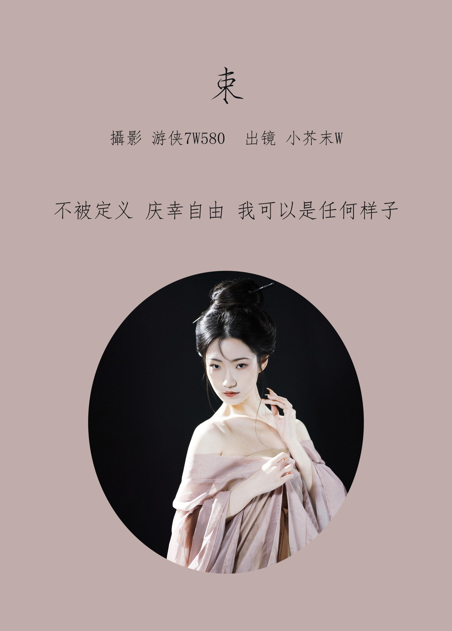 小芥末W – 《束》[27P]