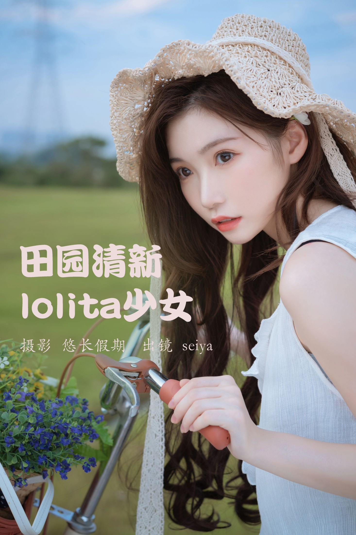 诚信肥宅seiya – 《田园清新lolita少女》[25P]