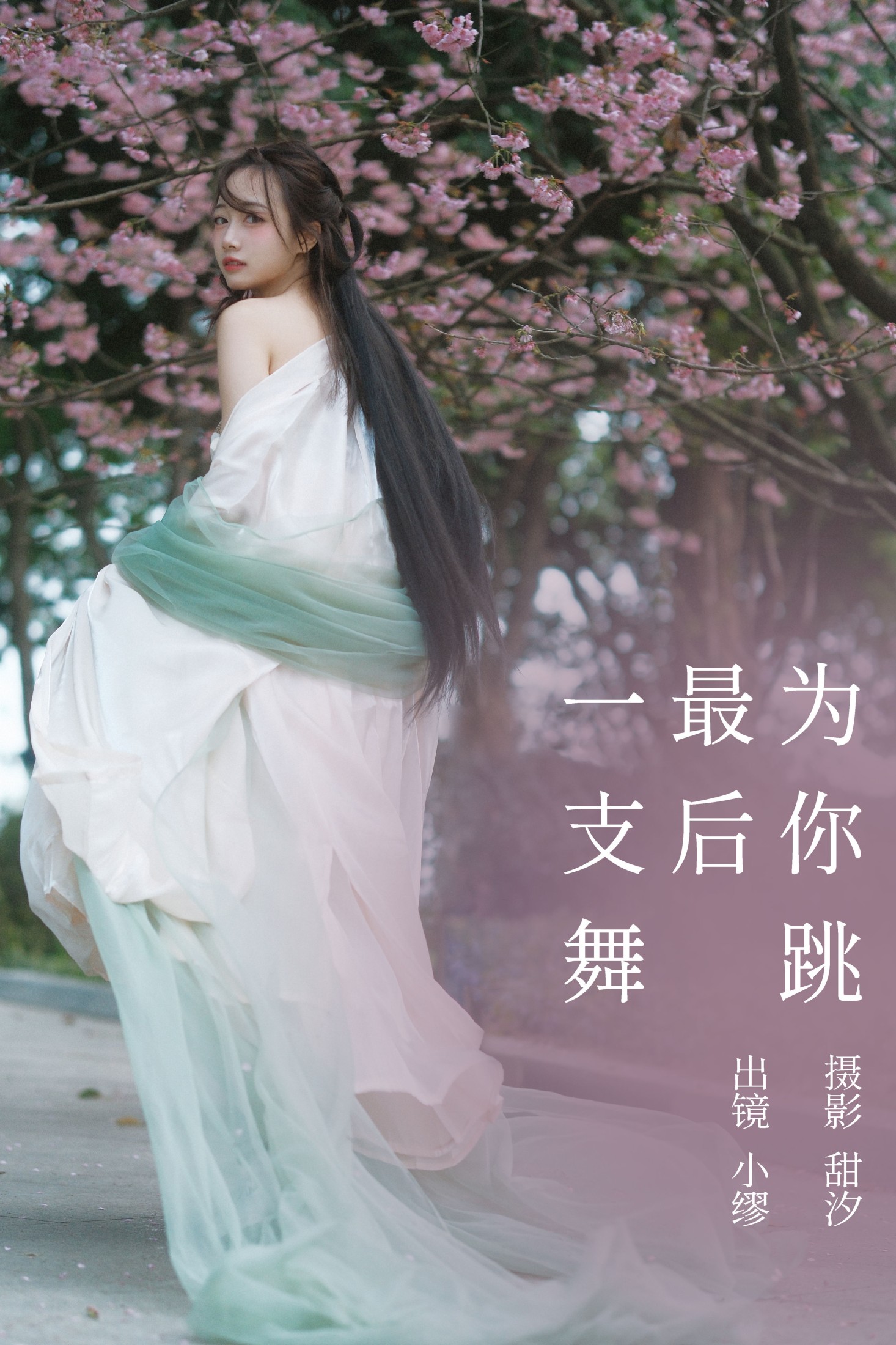 么一奥缪 – 《为你跳最后一支舞》[20P]