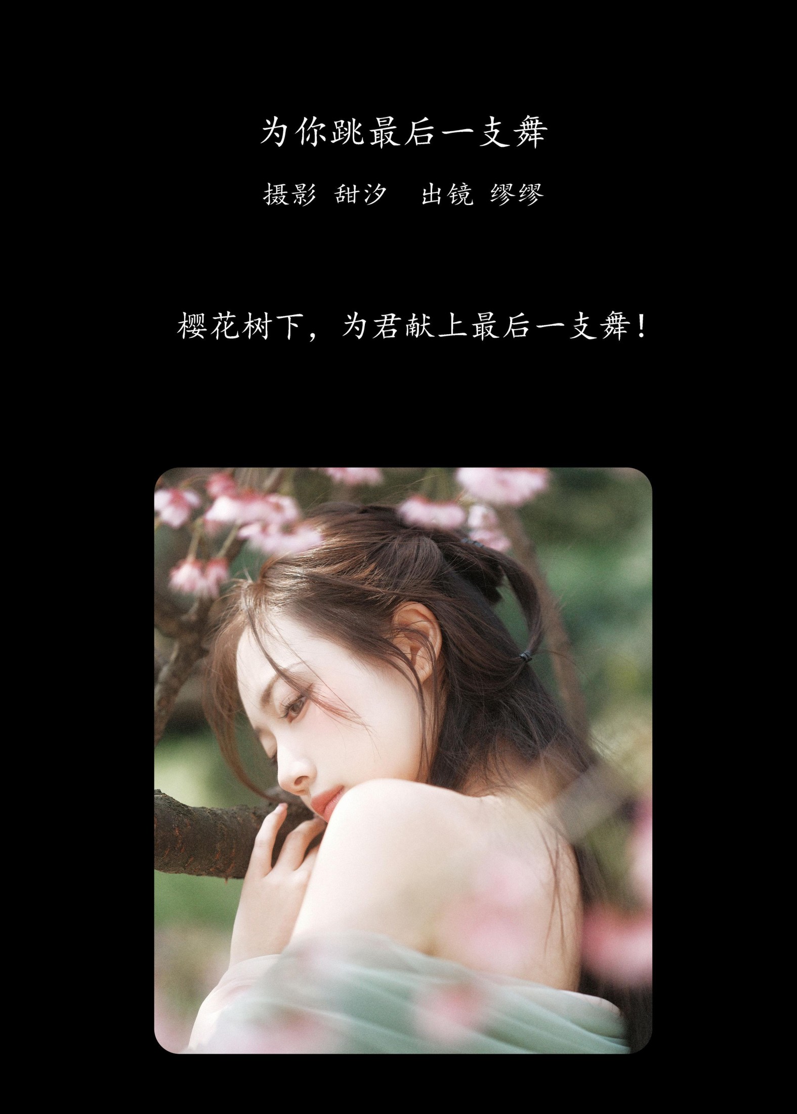 么一奥缪 – 《为你跳最后一支舞》[20P]