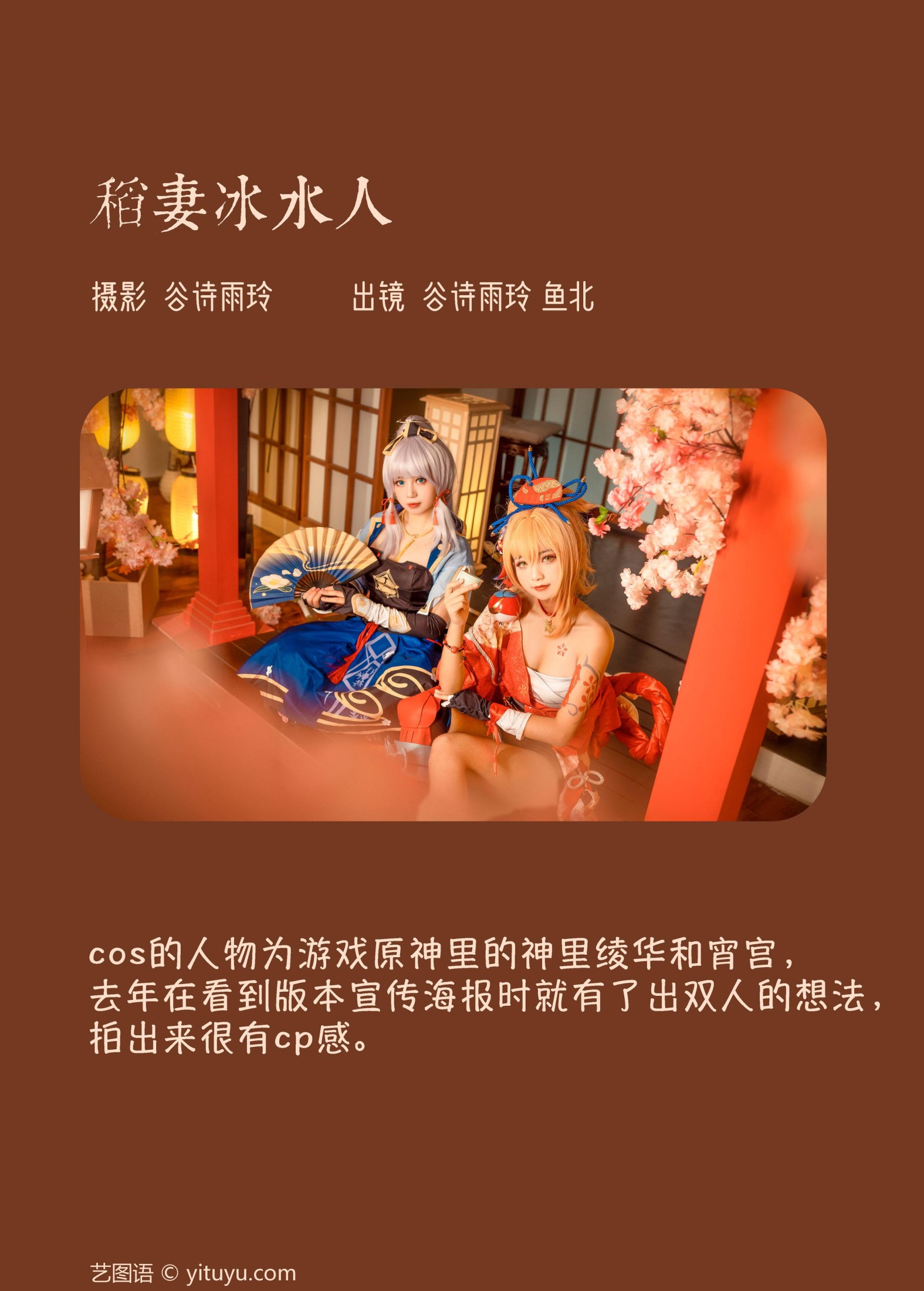 谷诗雨玲 鱼北 – 《稻妻冰水人》[24P]