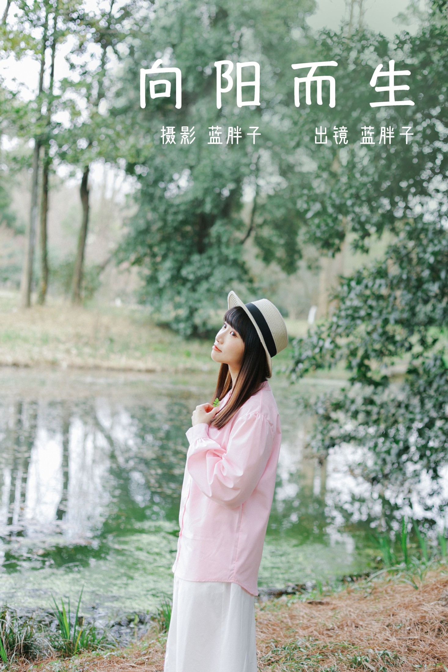 蓝胖子 – 《向阳而生》[32P]