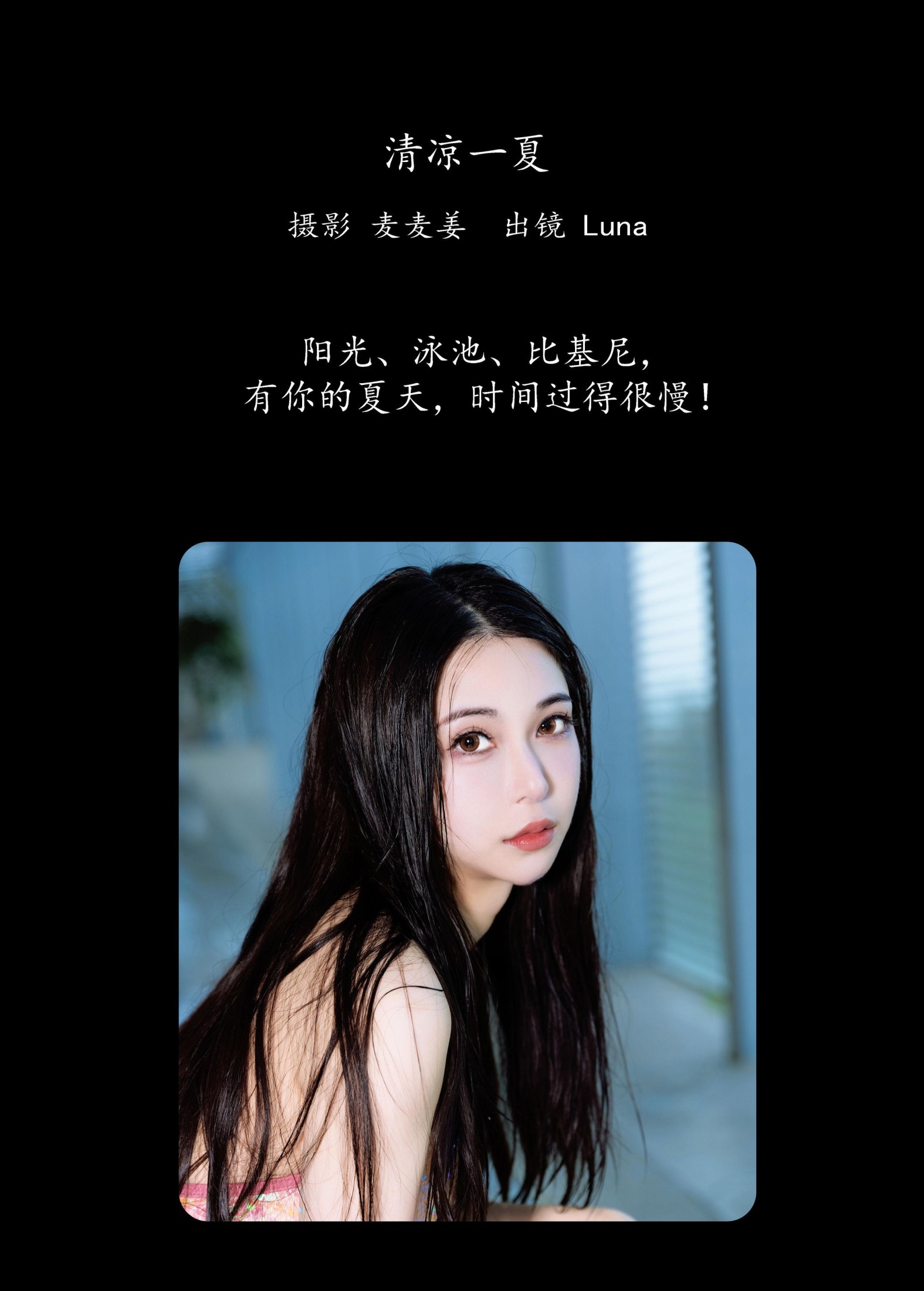 Luna – 《清凉一夏》[36P]