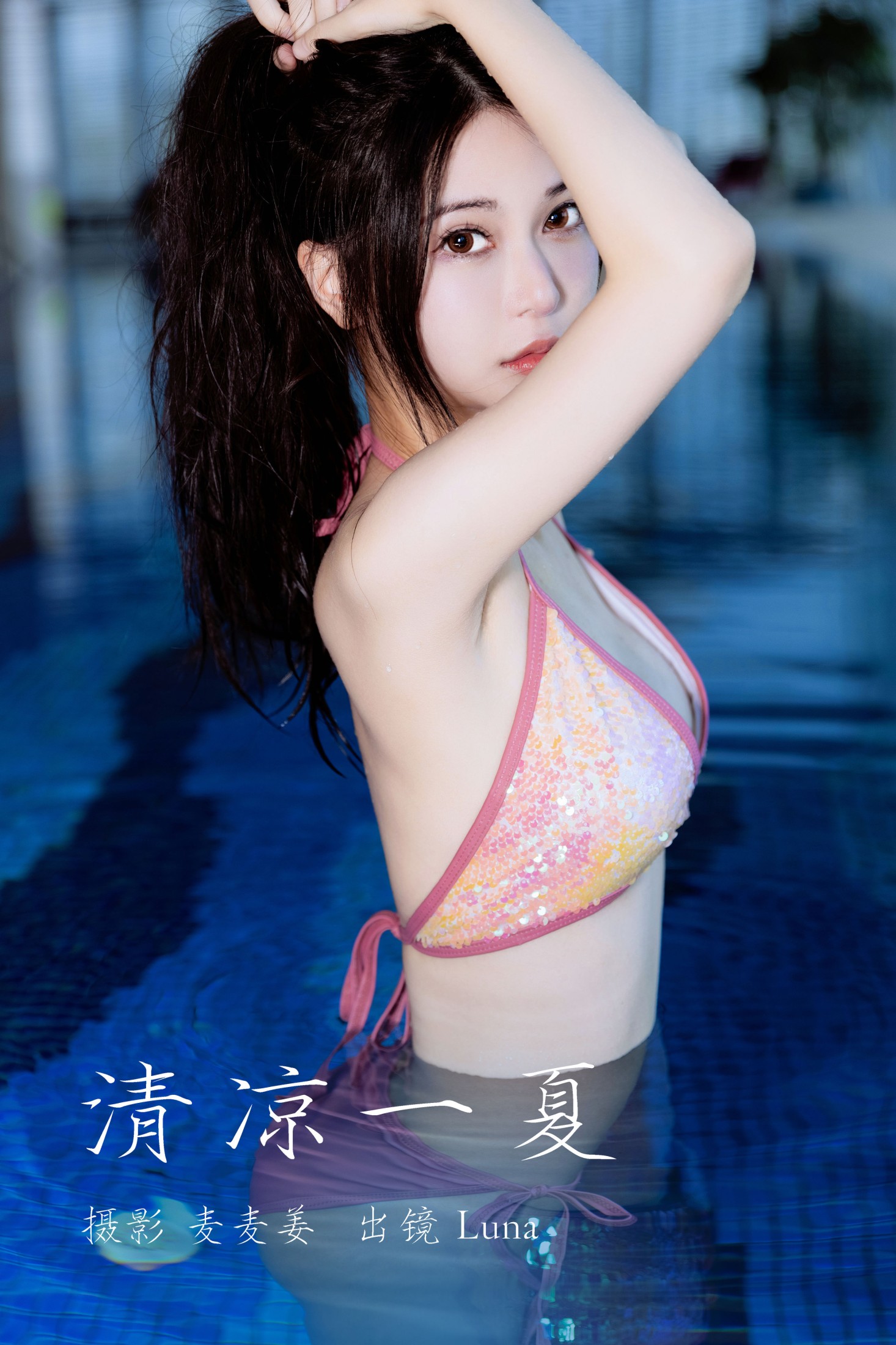 Luna – 《清凉一夏》[36P]