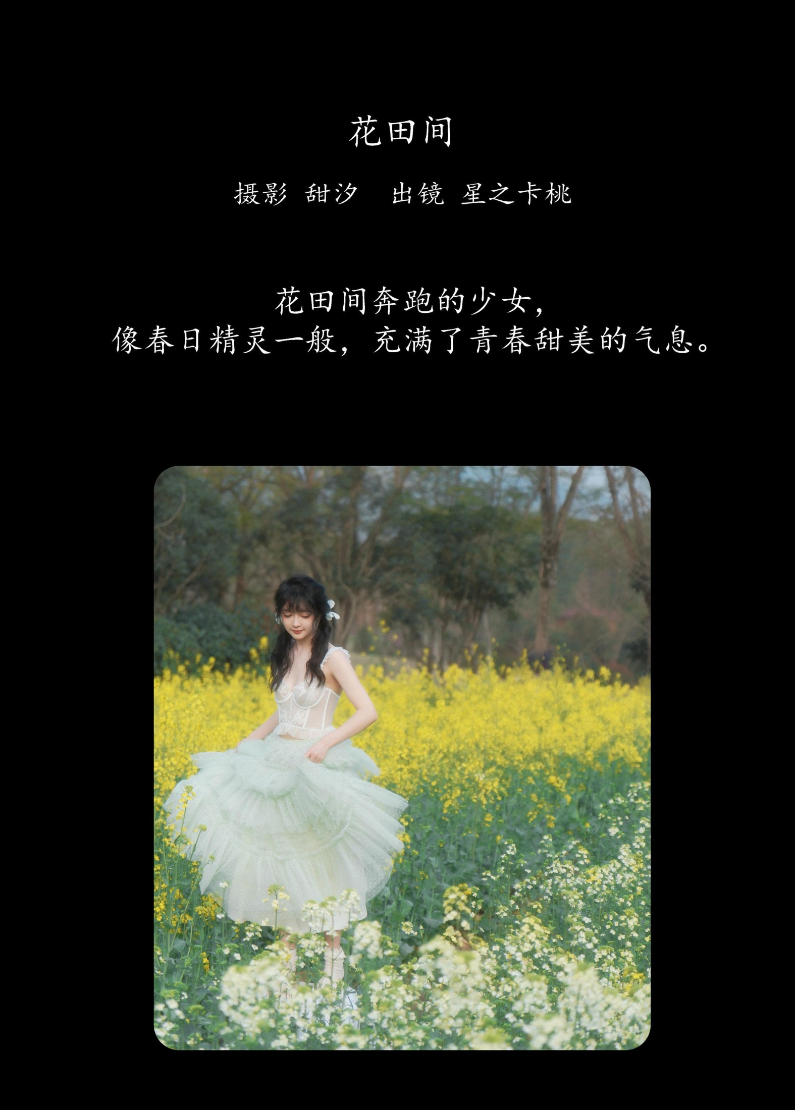 星之卡桃 – 《花田间》[20P]