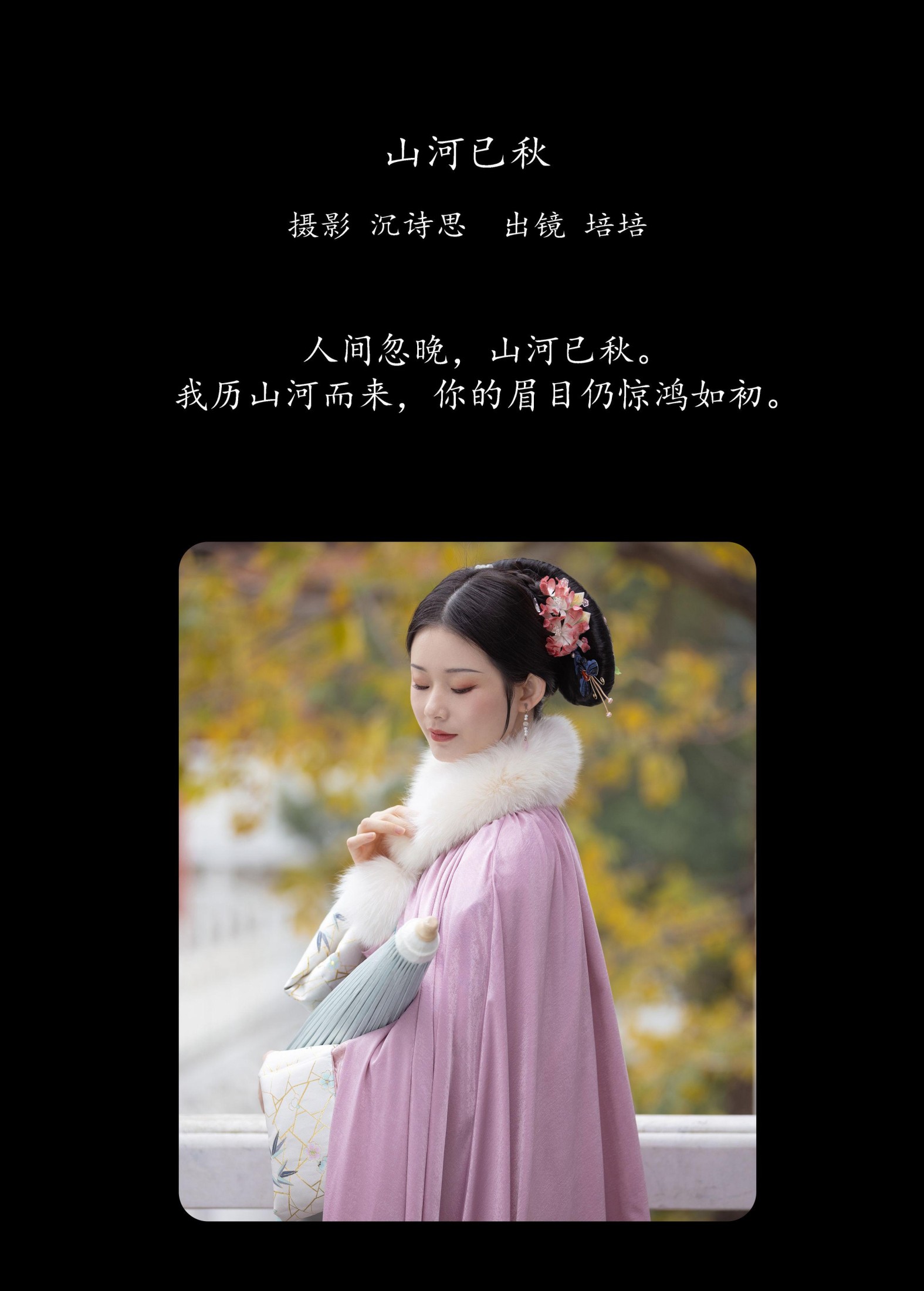 培培爱吃麦当劳 – 《山河已秋》[35P]