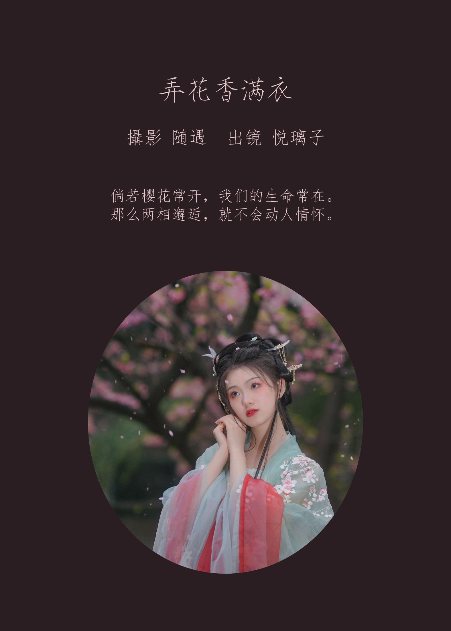 悦璃 – 《弄花香满衣》[22P]