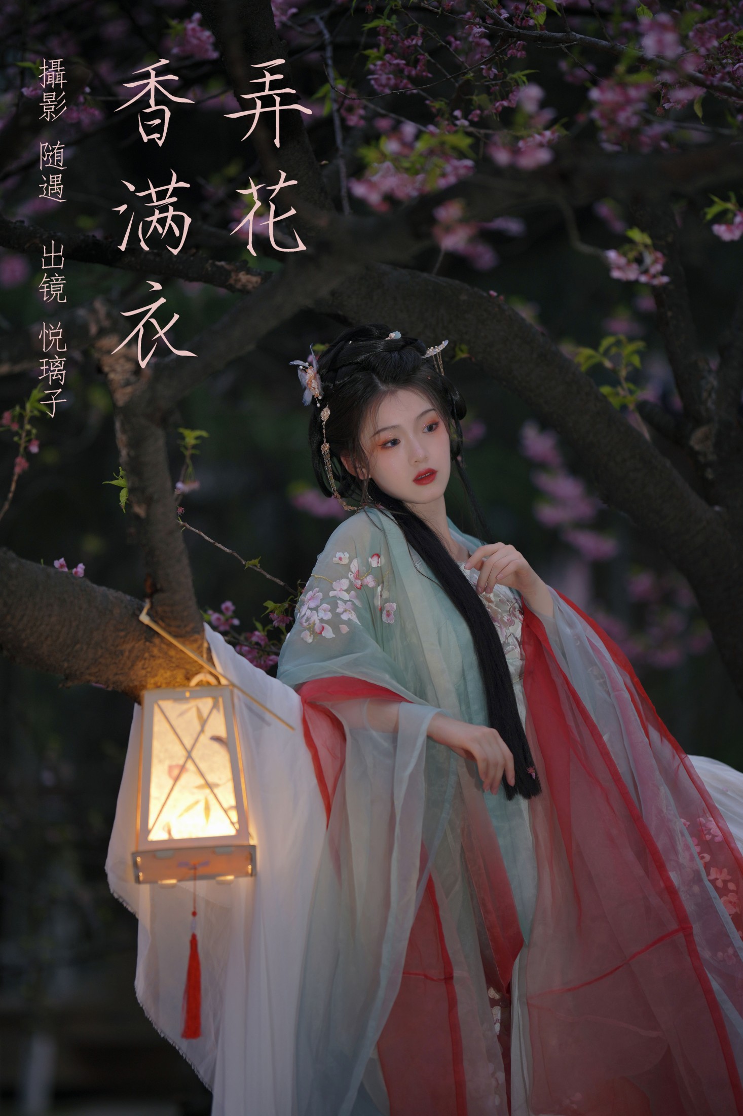 悦璃 – 《弄花香满衣》[22P]