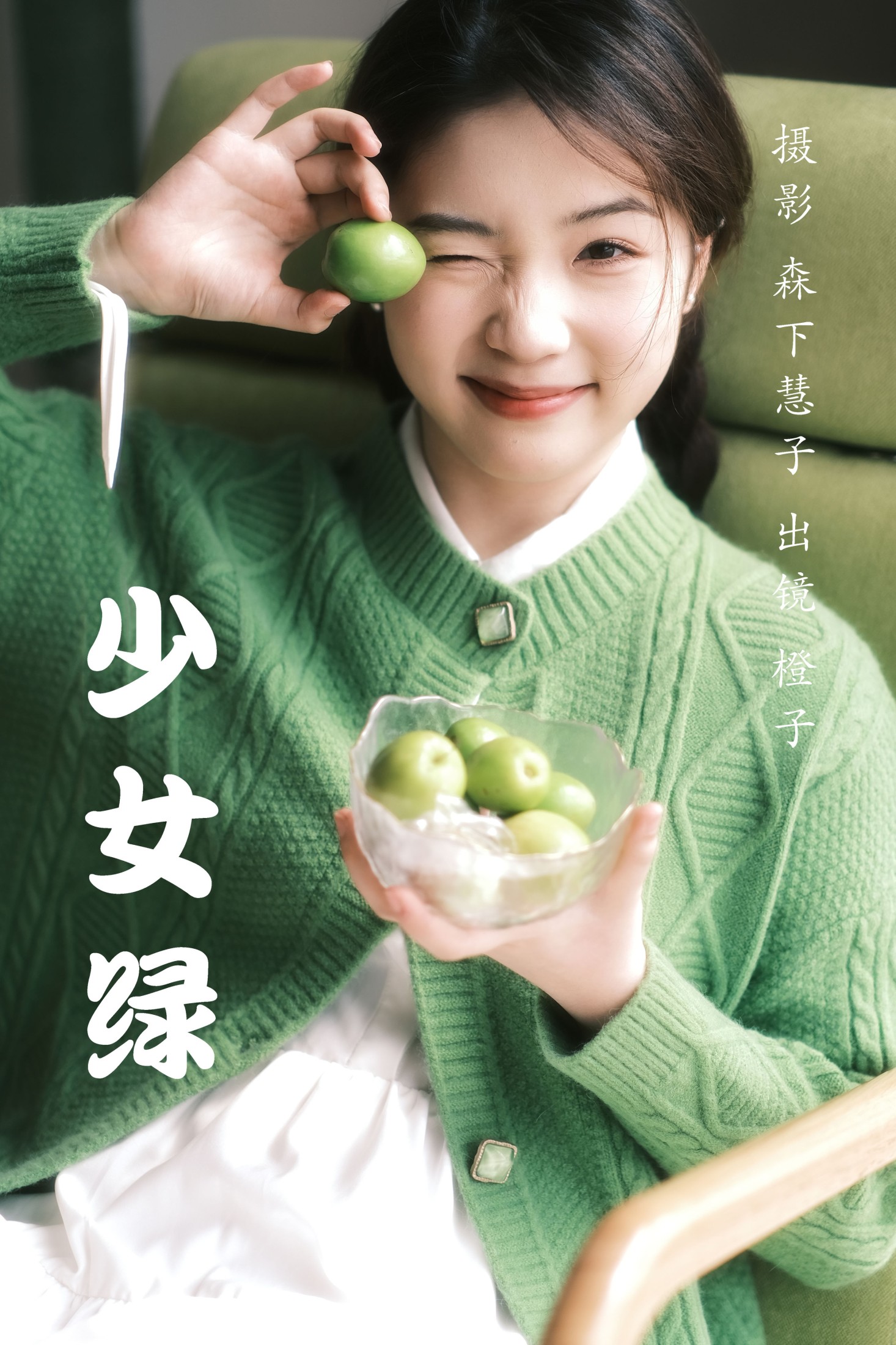 橙子 – 《少女绿》[32P]