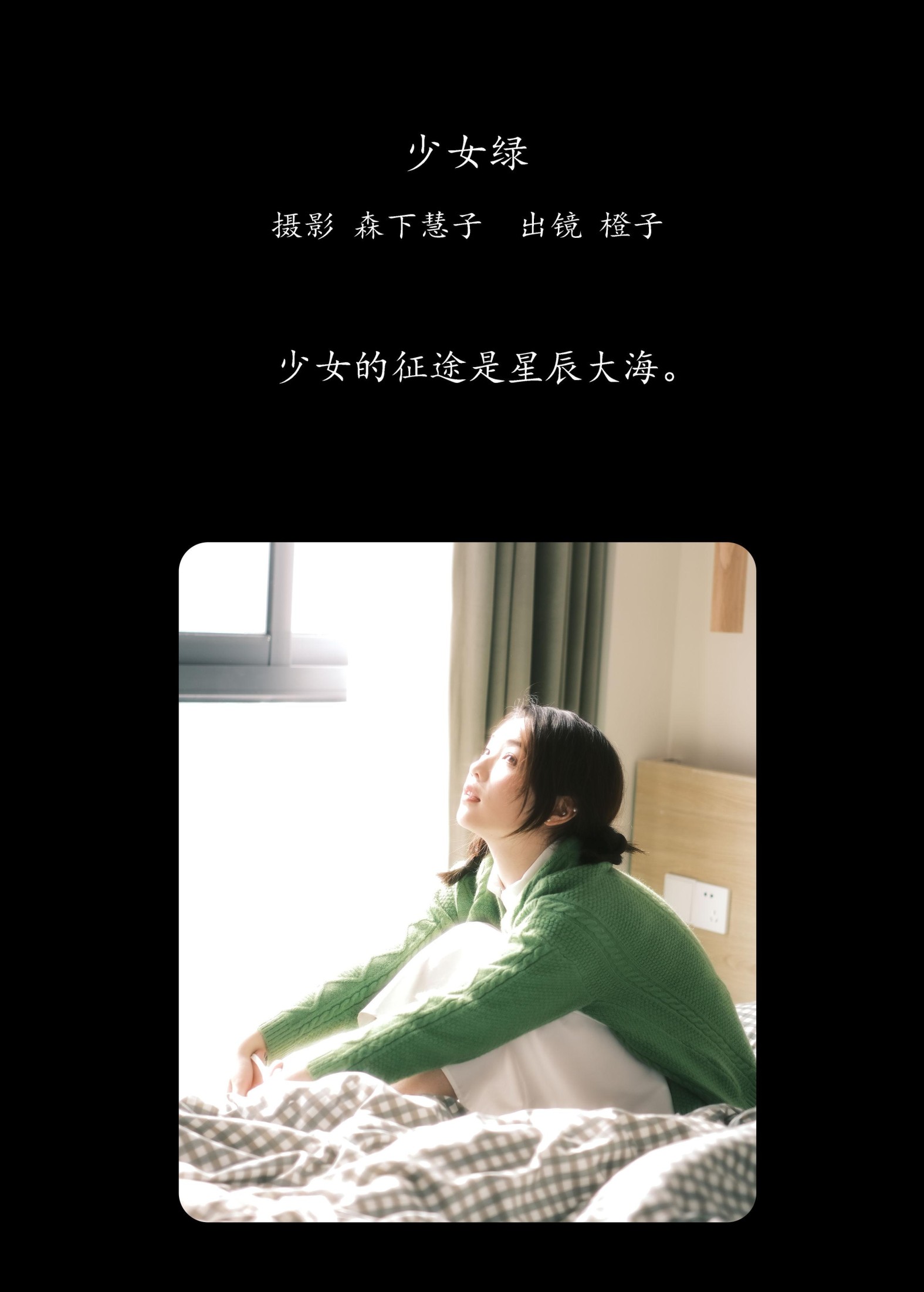 橙子 – 《少女绿》[32P] 插图2