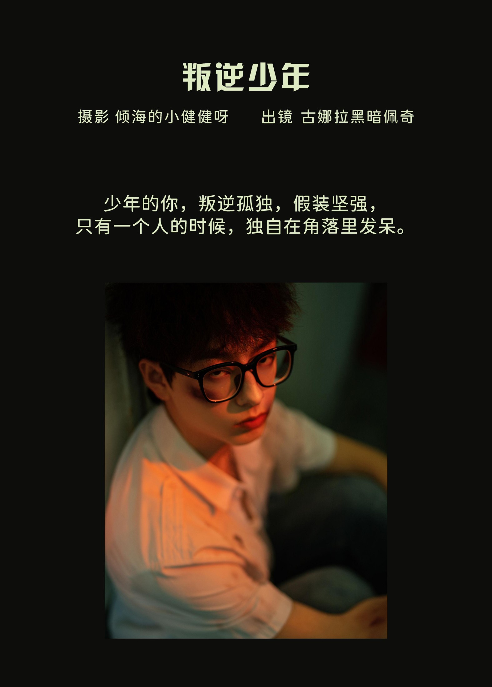 古娜拉黑暗佩奇 – 《叛逆少年》[27P]