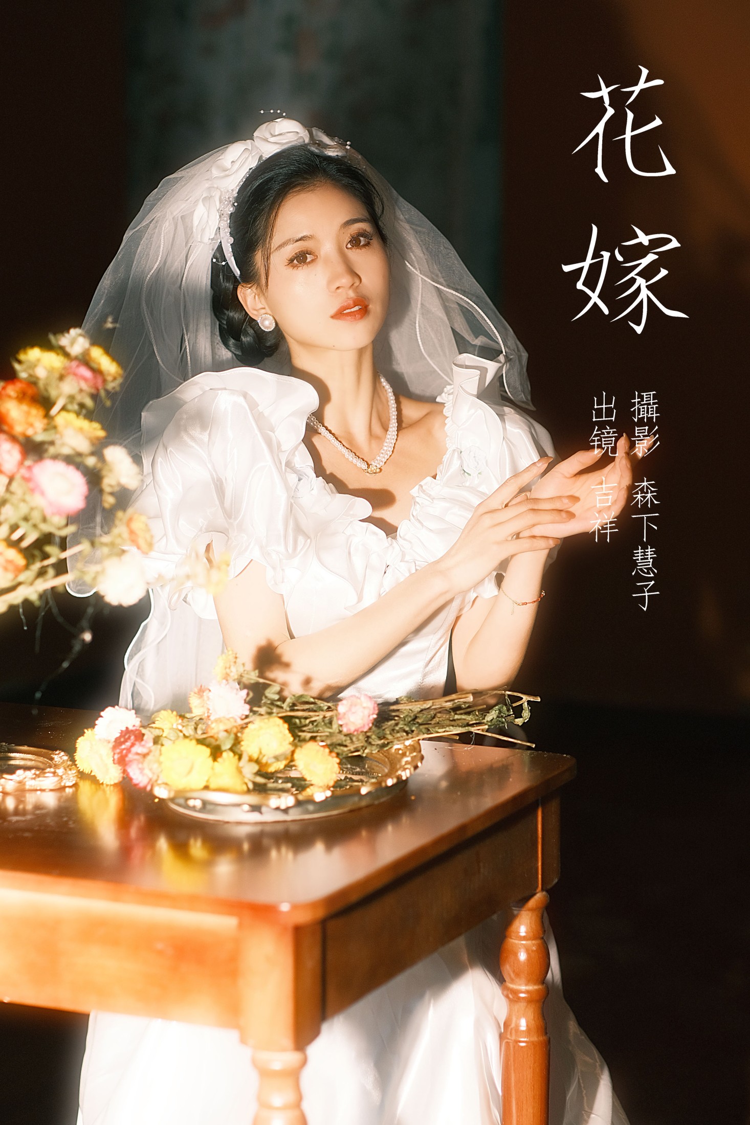 吉祥祥 – 《花嫁》[22P]