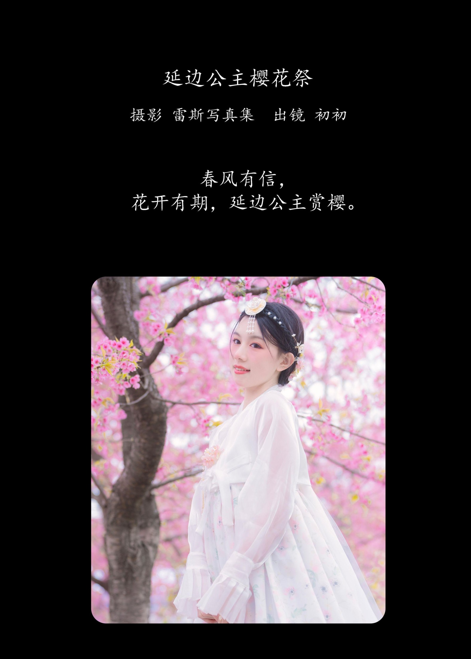 初初 – 《延边公主樱花祭》[22P]