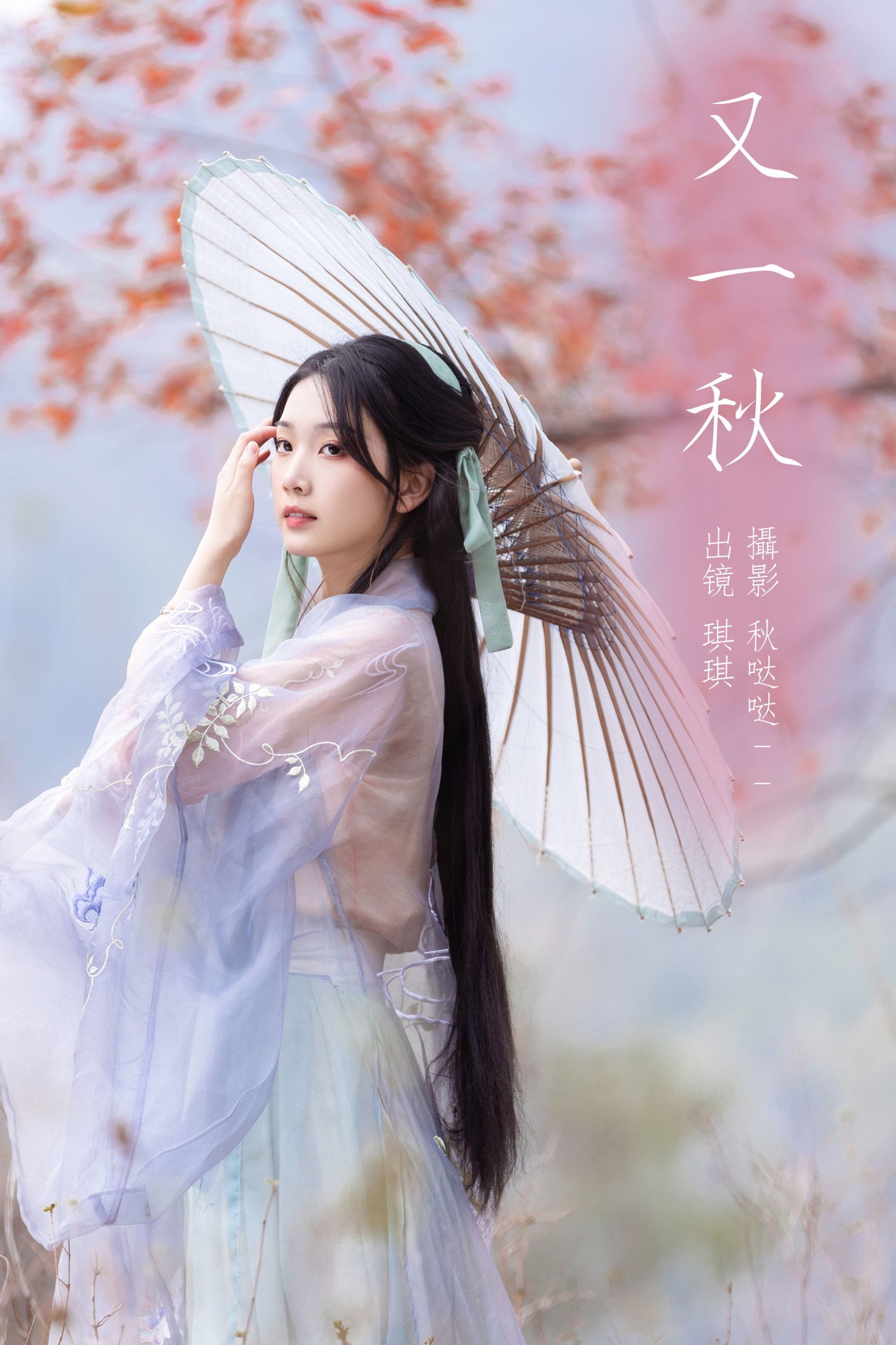 芝芝琪 – 《又一秋》[23P]