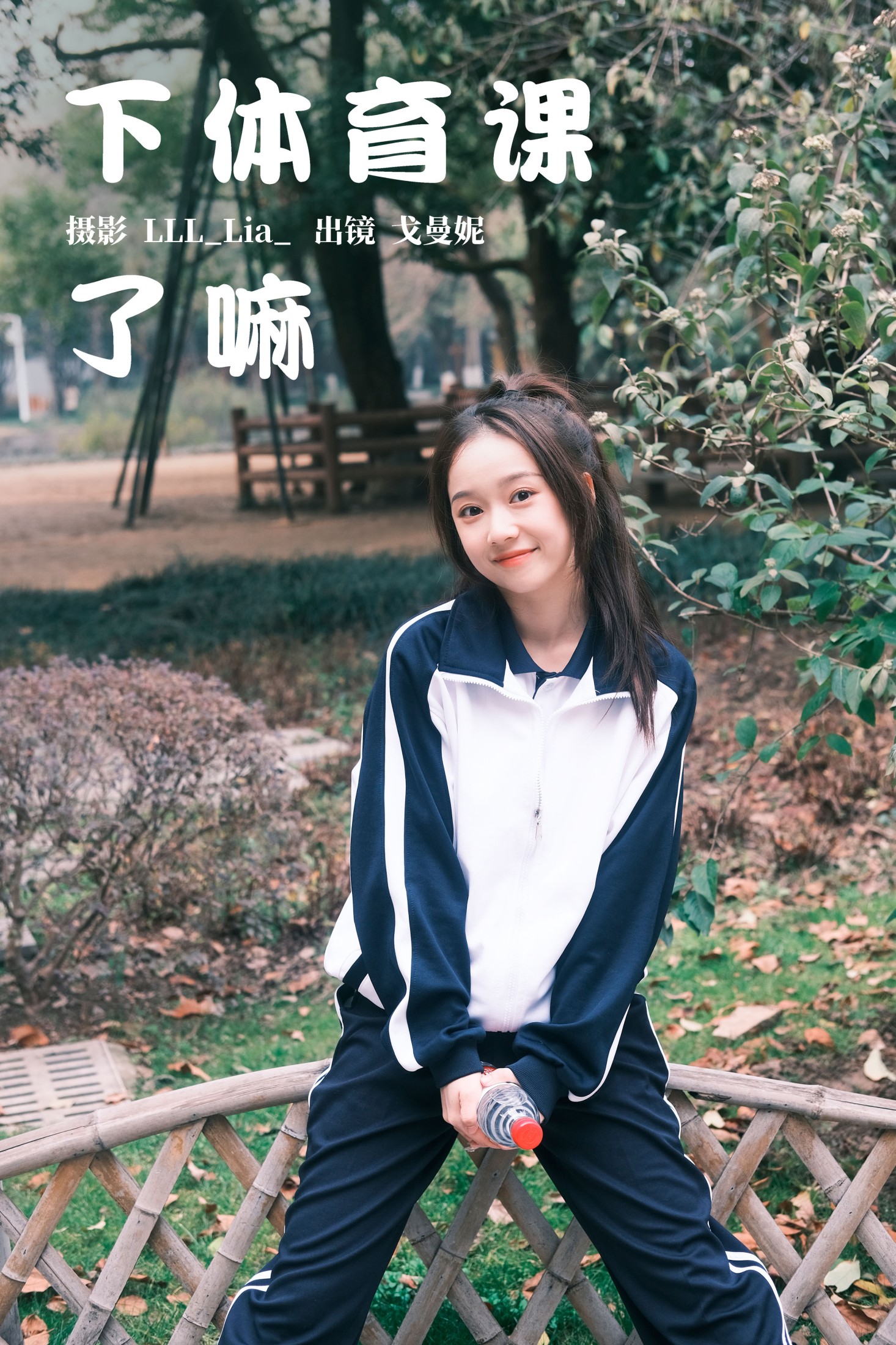 戈曼妮Nini – 《下体育课了嘛》[37P]