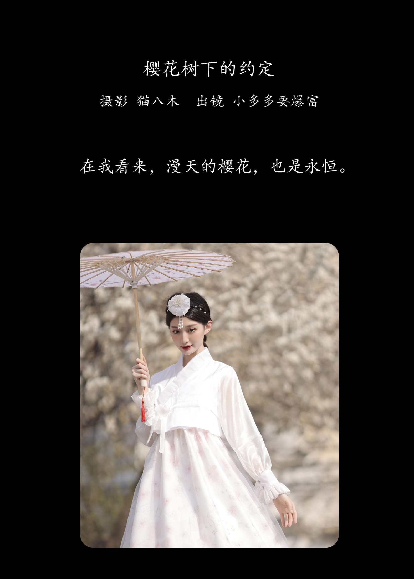 小多多要爆富 – 《樱花树下的约定》[47P]