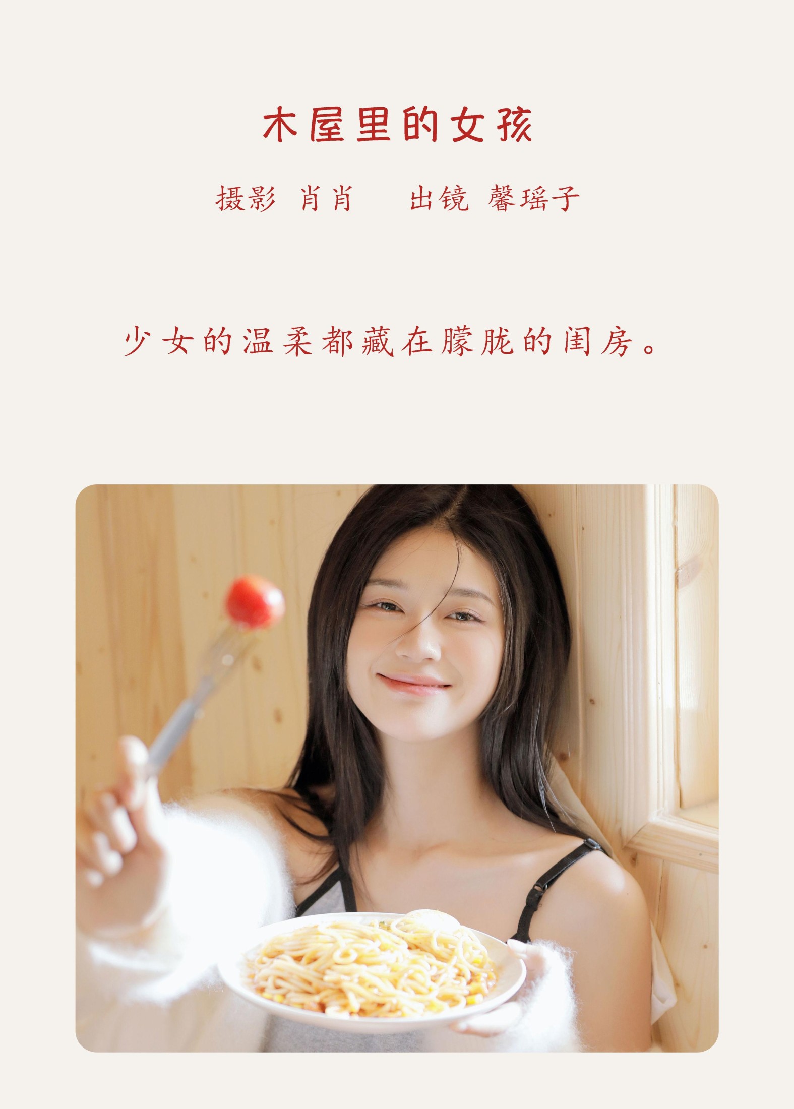 馨瑶子 – 《木屋里的女孩》[29P]